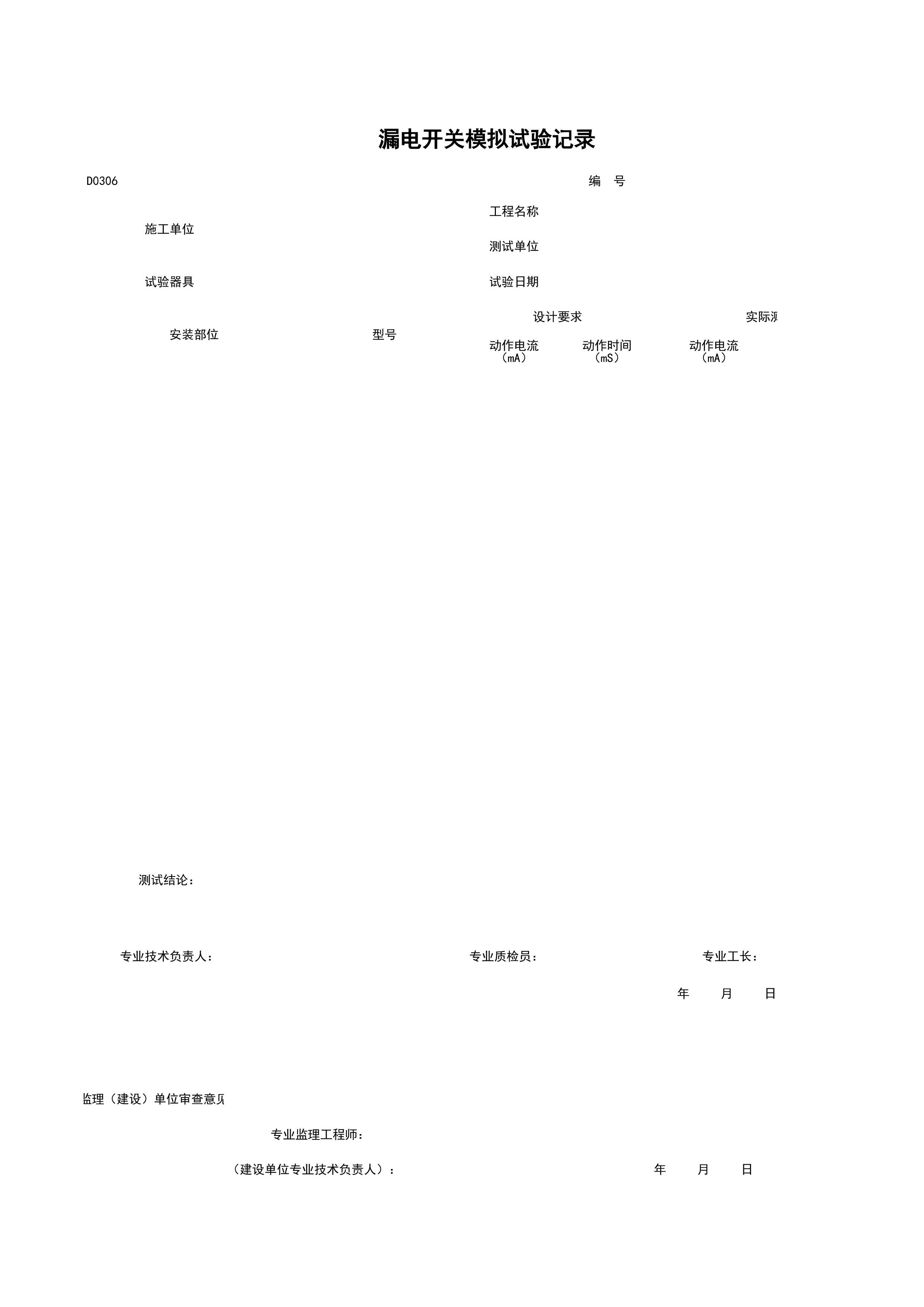 D0306_漏电开关模拟试验记录