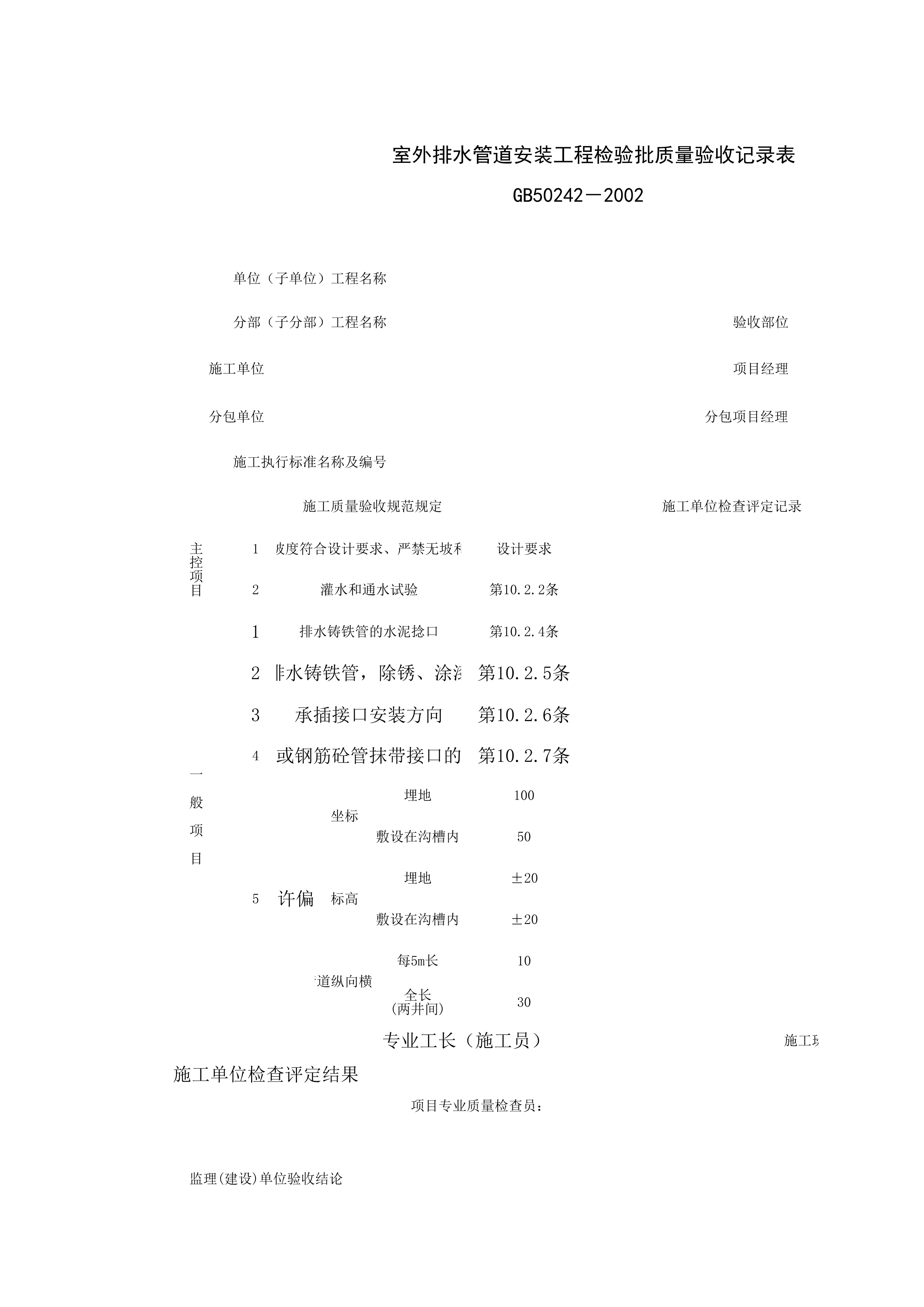 050701_室外排水管道安装工程检验批质量验收记录表
