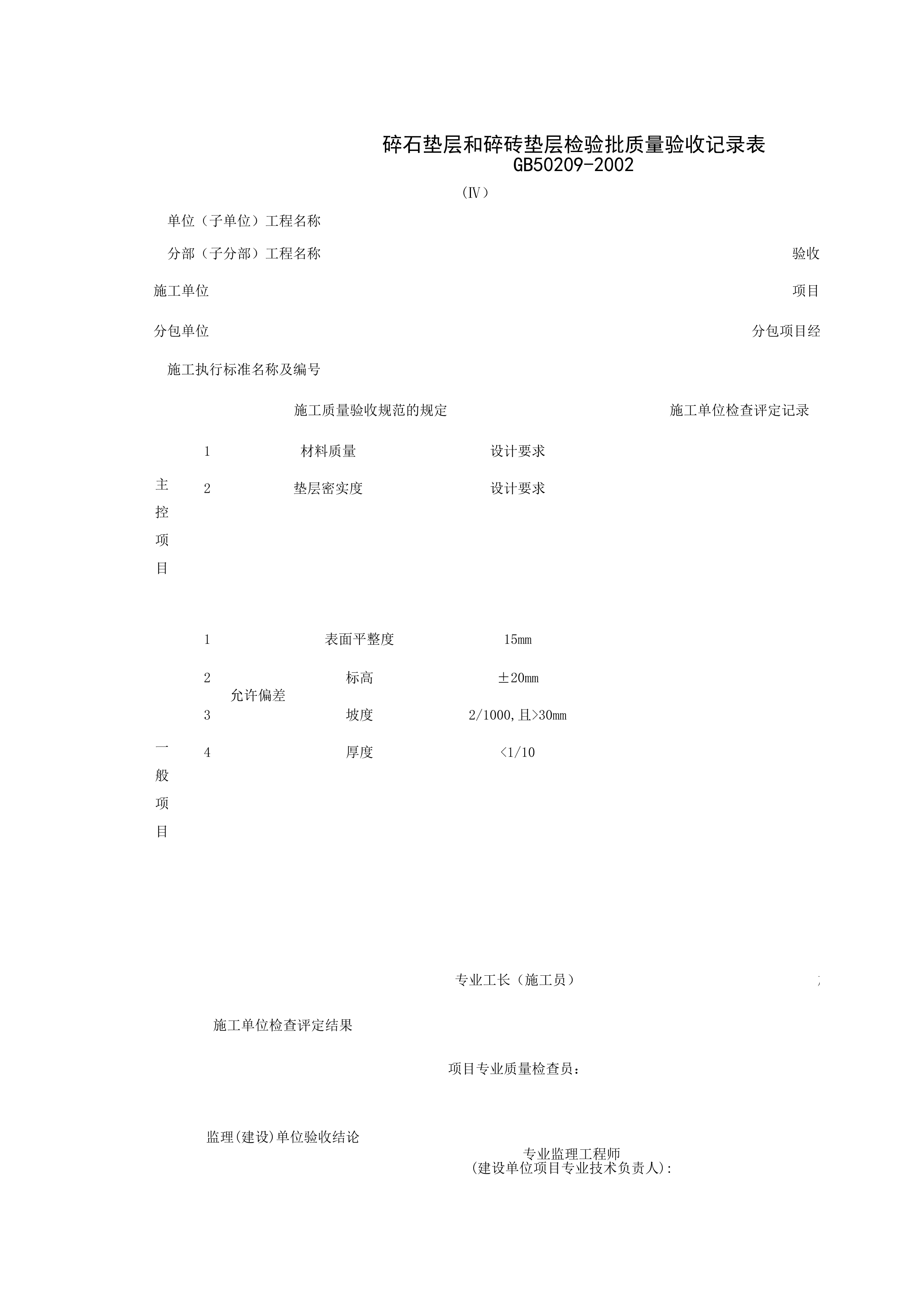 030101-4_碎石垫层和碎砖垫层检验批质量验收记录表