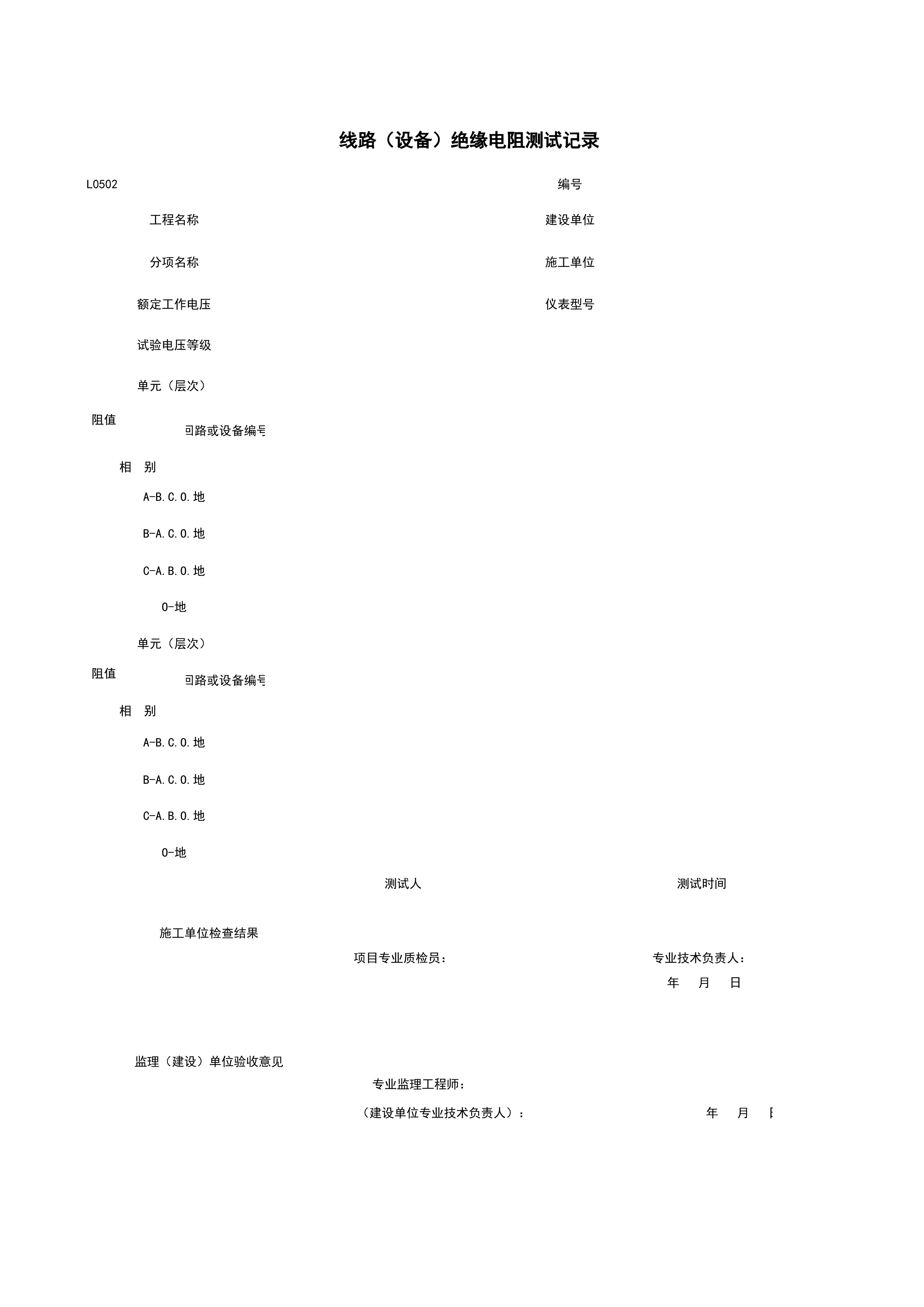 L0502_线路（设备）绝缘电阻测试记录