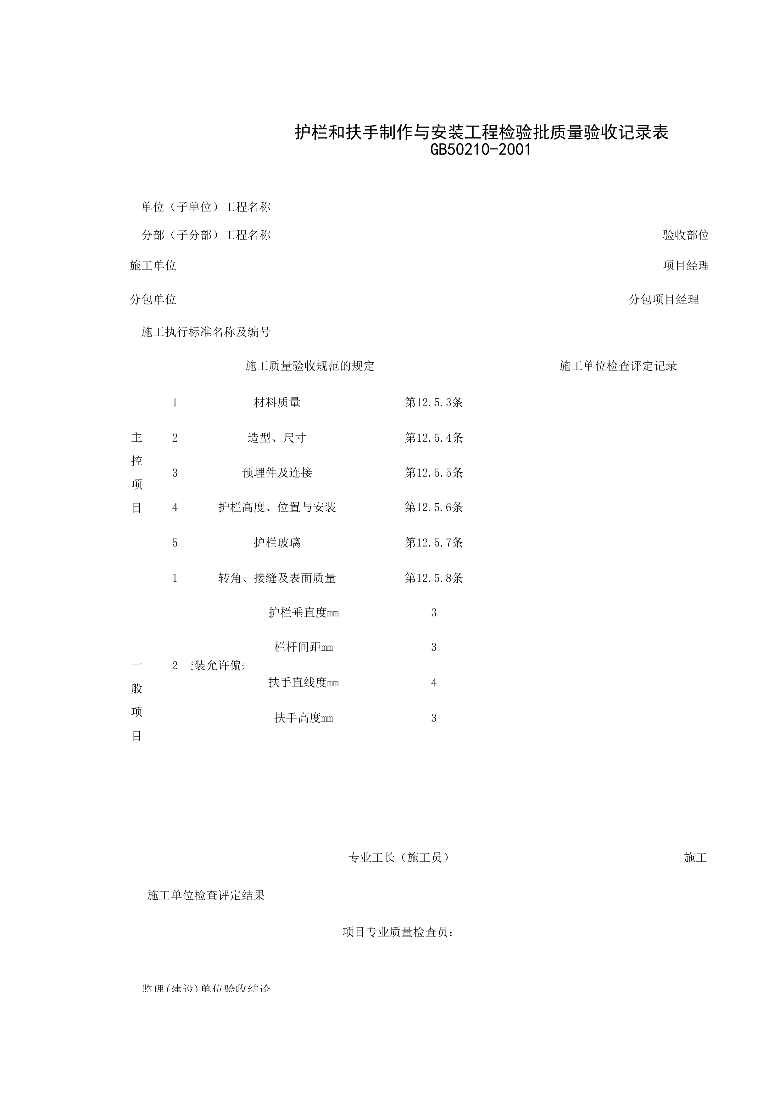 031004_护栏和扶手制作与安装工程检验批质量验收记录表