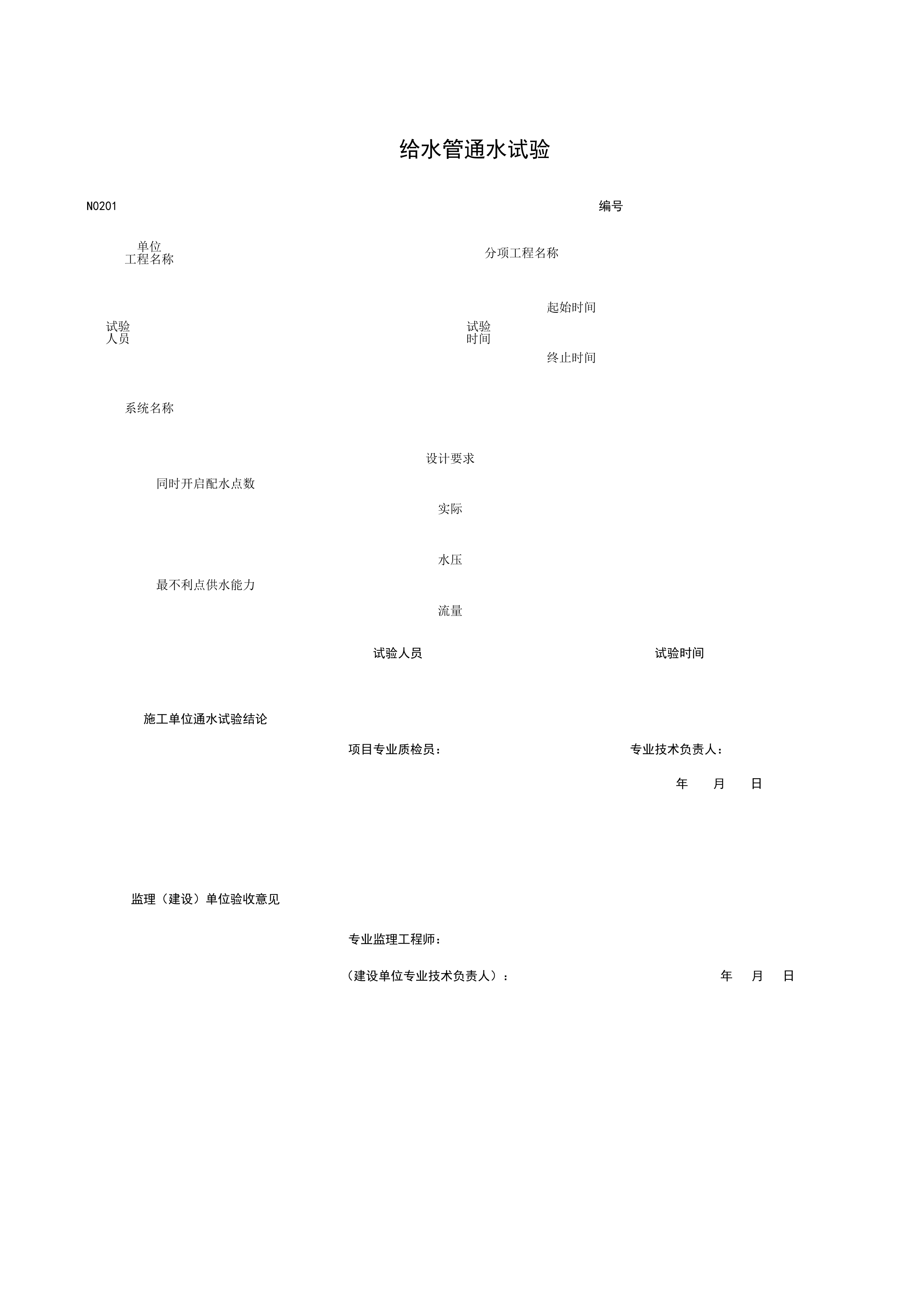 N0201_给水管通水试验