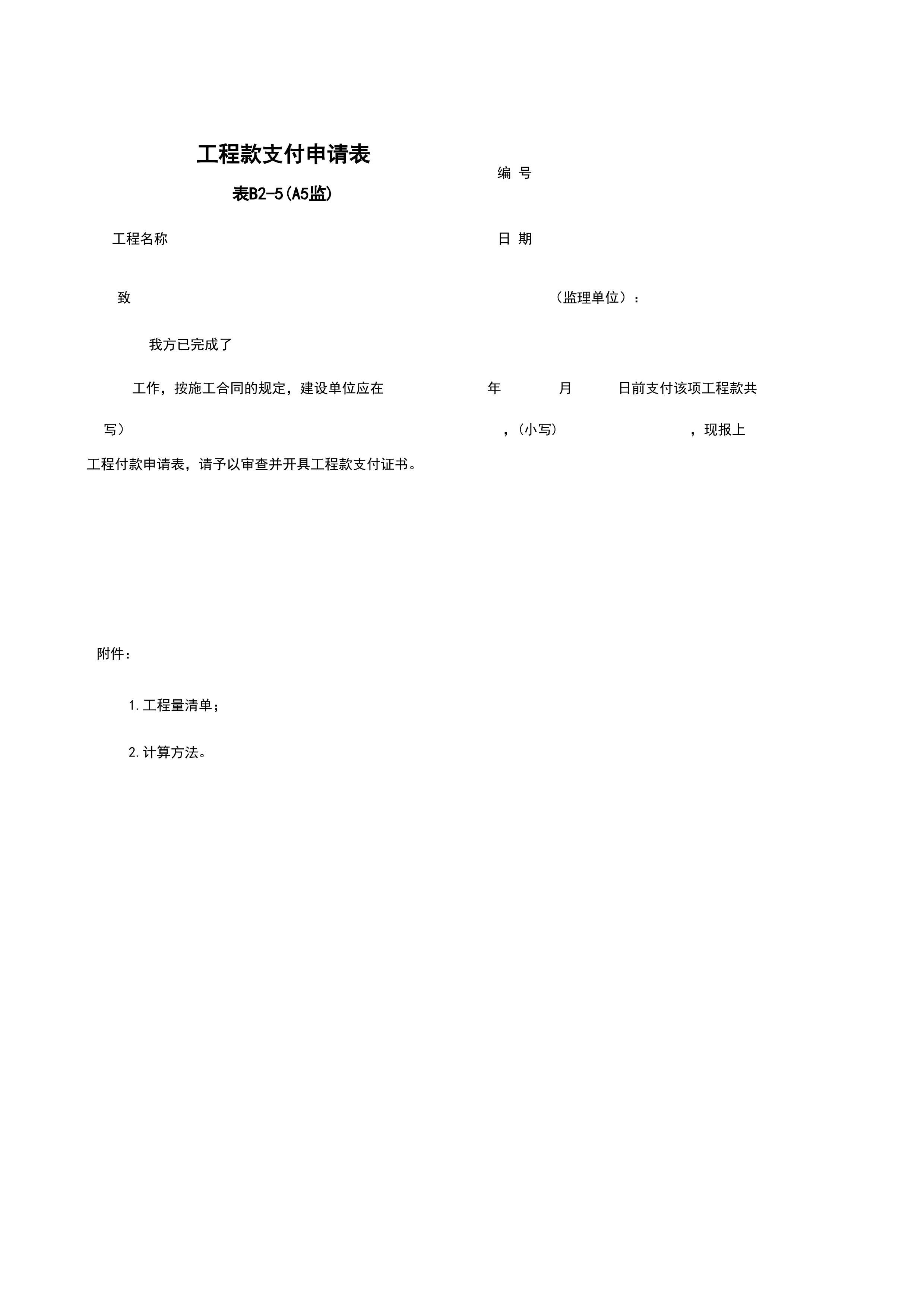 B2-5_工程款支付申请表