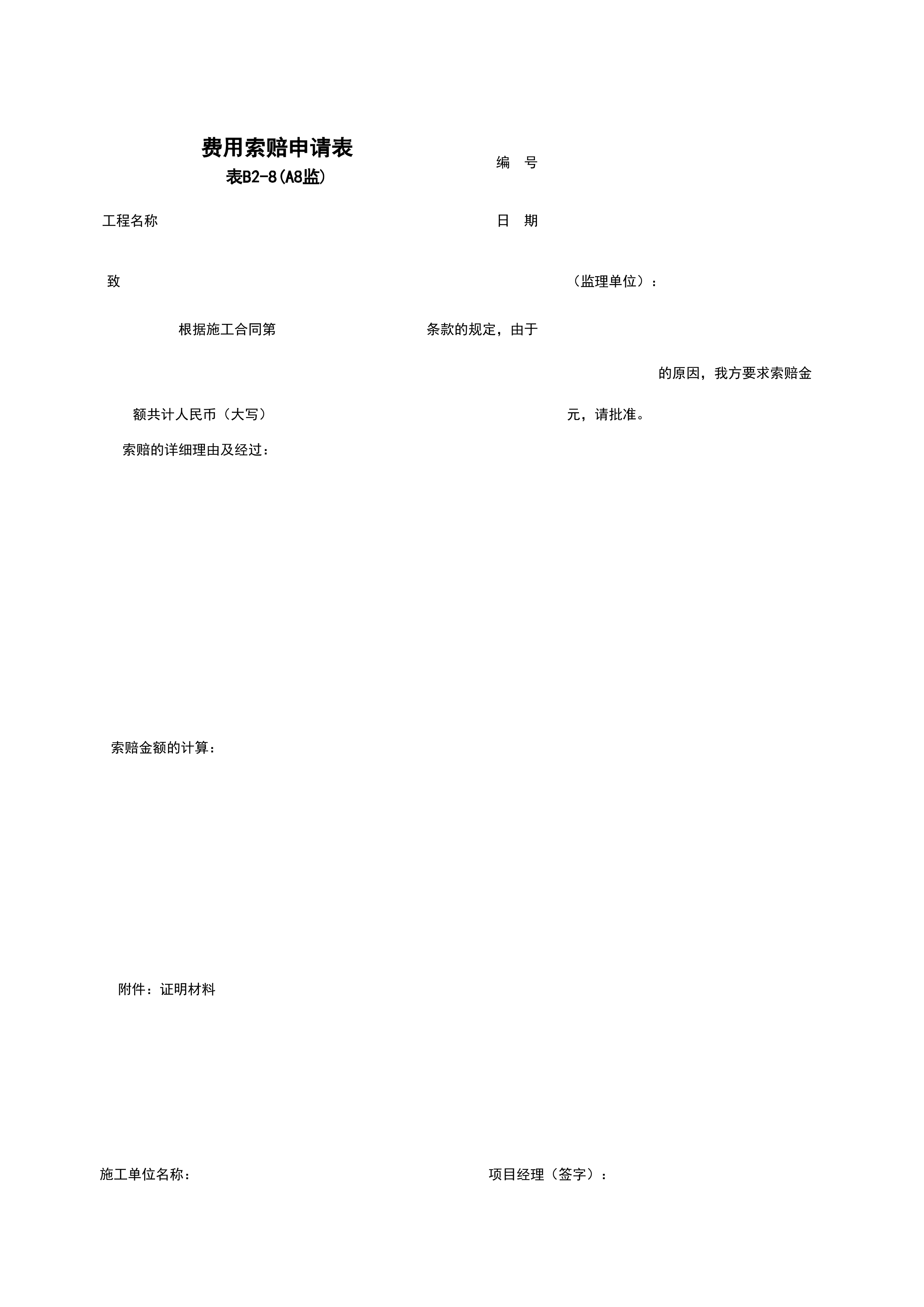 B2-8_费用索赔申请表