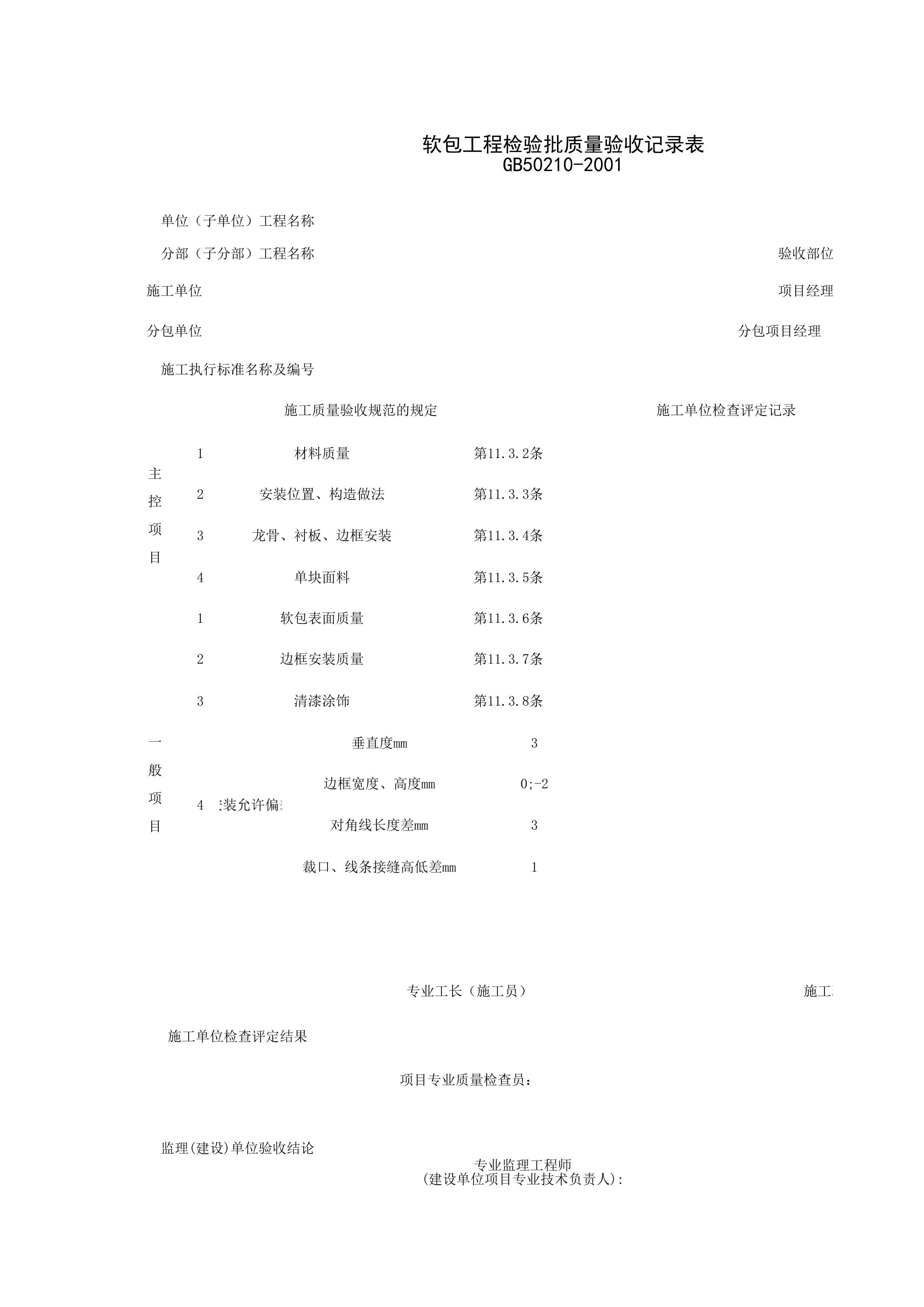 030902_软包工程检验批质量验收记录表
