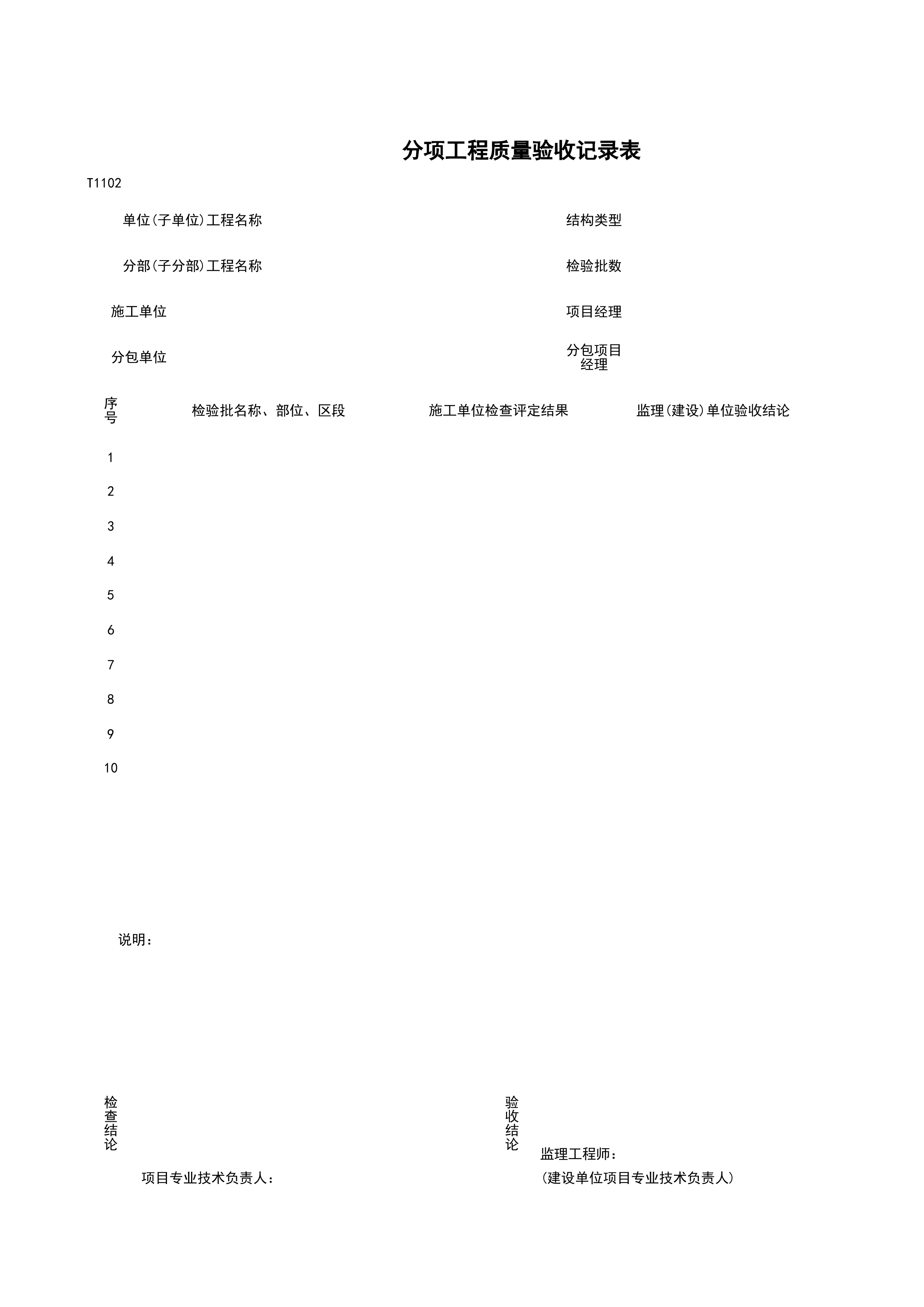 T1102_分项工程质量验收记录