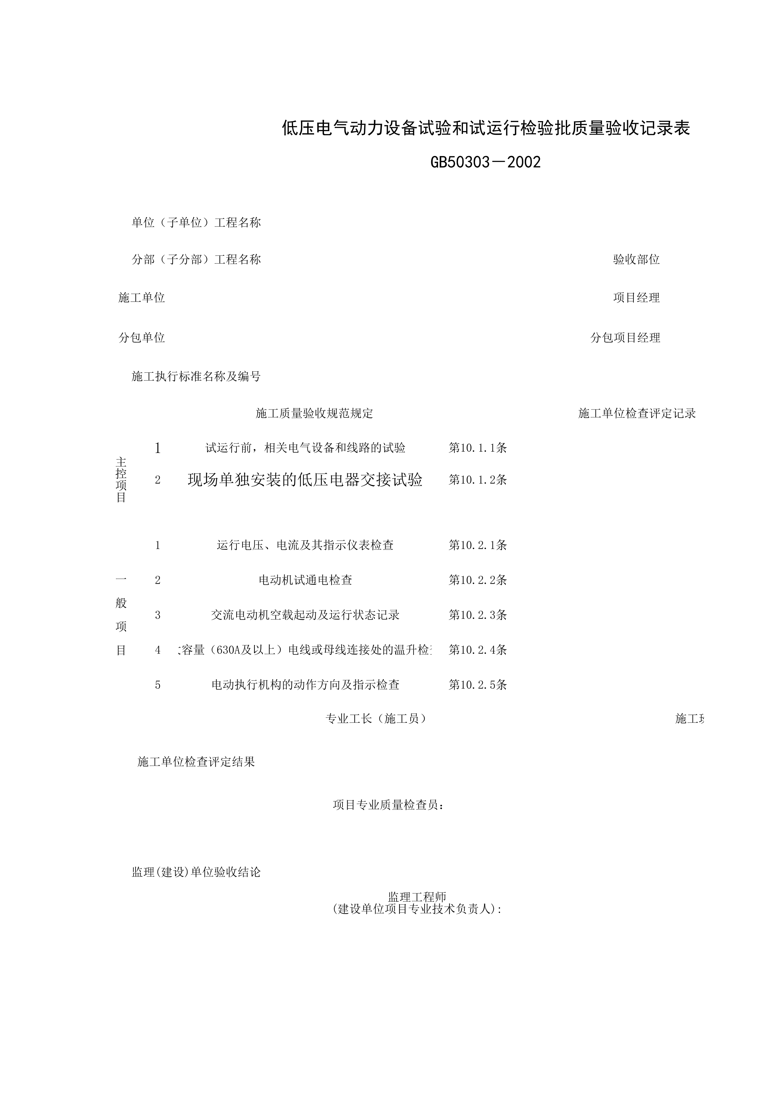 060403_低压电气动力设备试验和试运行检验批质量验收记录表