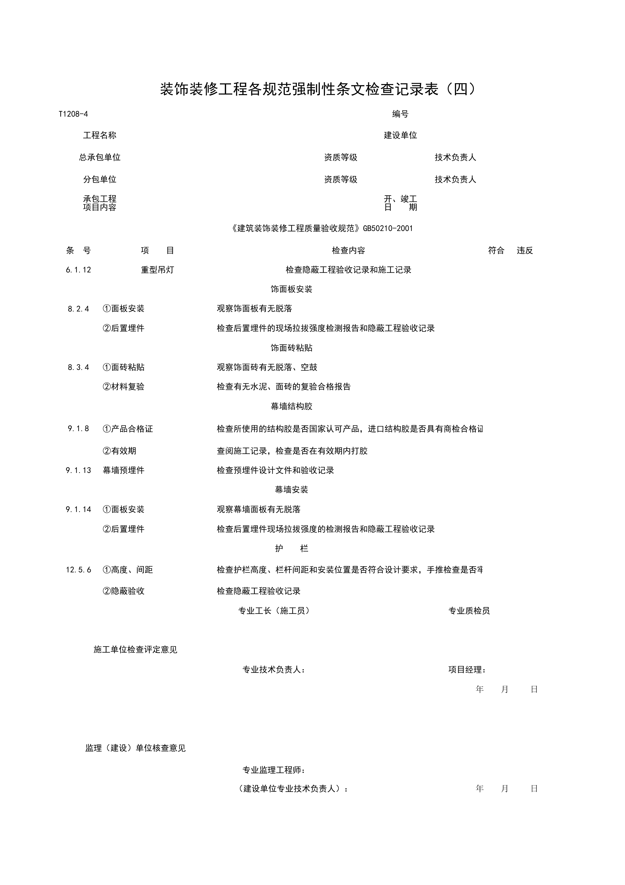 T1208-4_装饰装修工程各规范强制性条检查记录表（四）