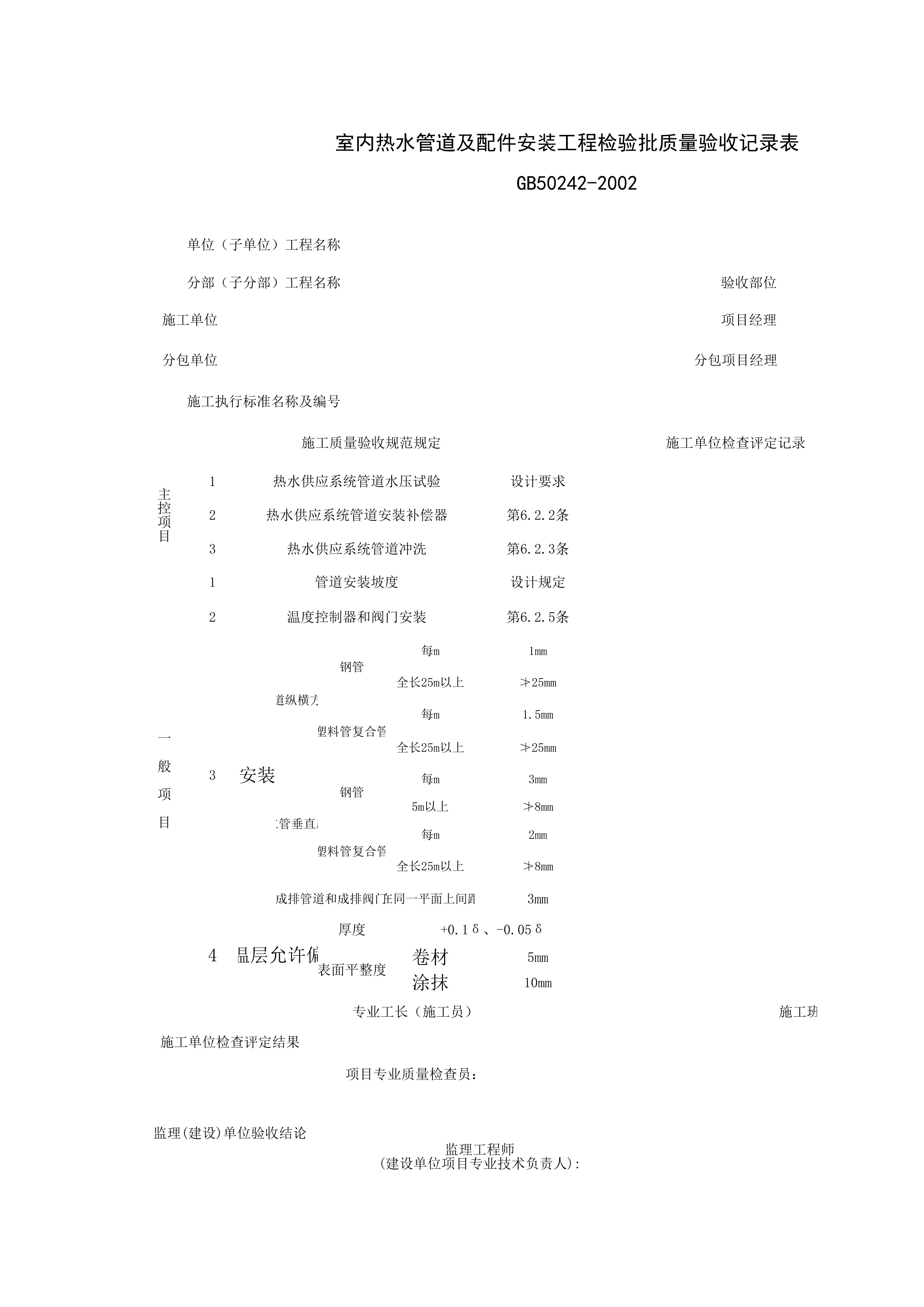 050301_室内热水管道及配件安装工程检验批质量验收记录表