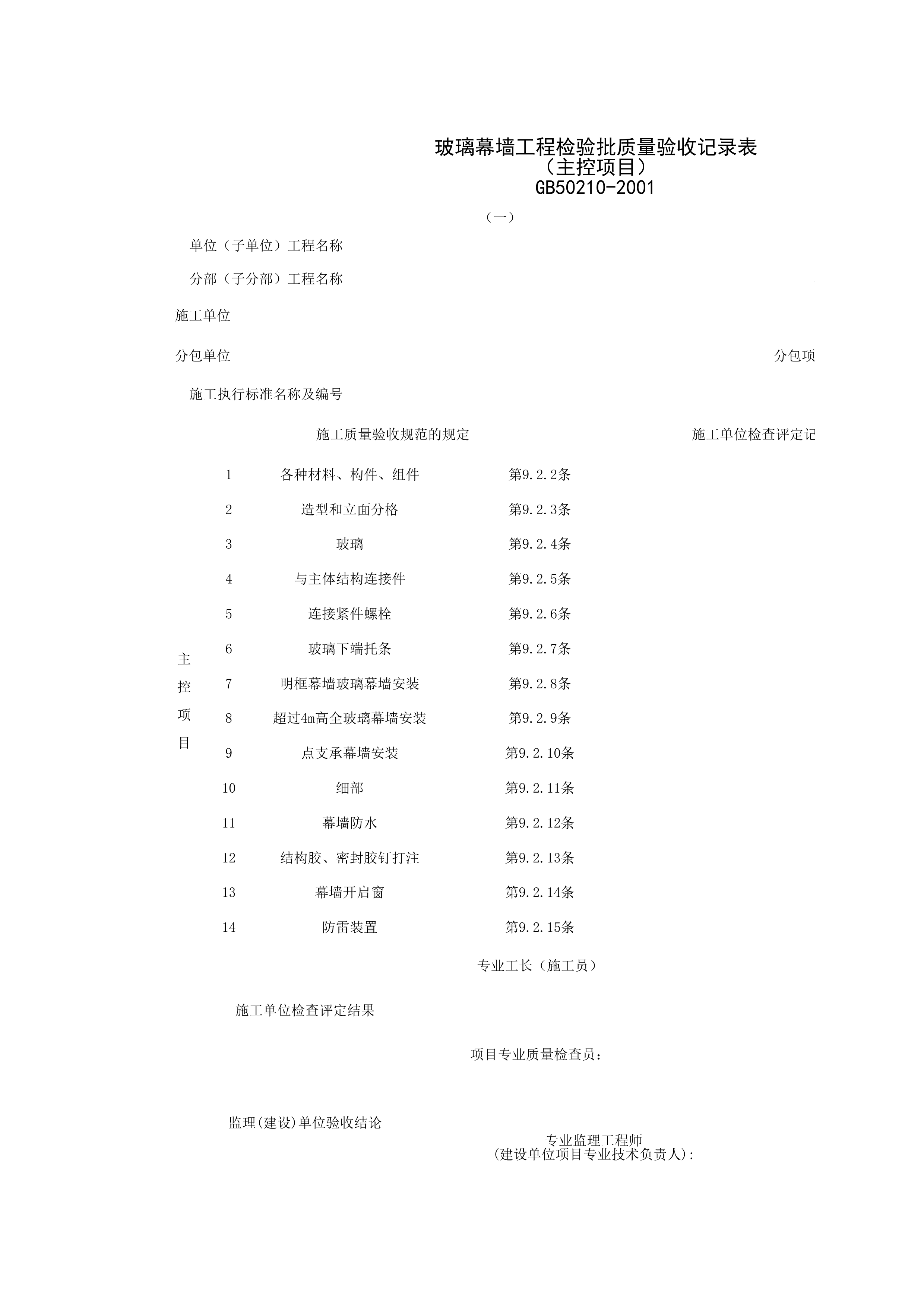 030701-1_玻璃幕墙工程检验批质量验收记录表（主控项目）