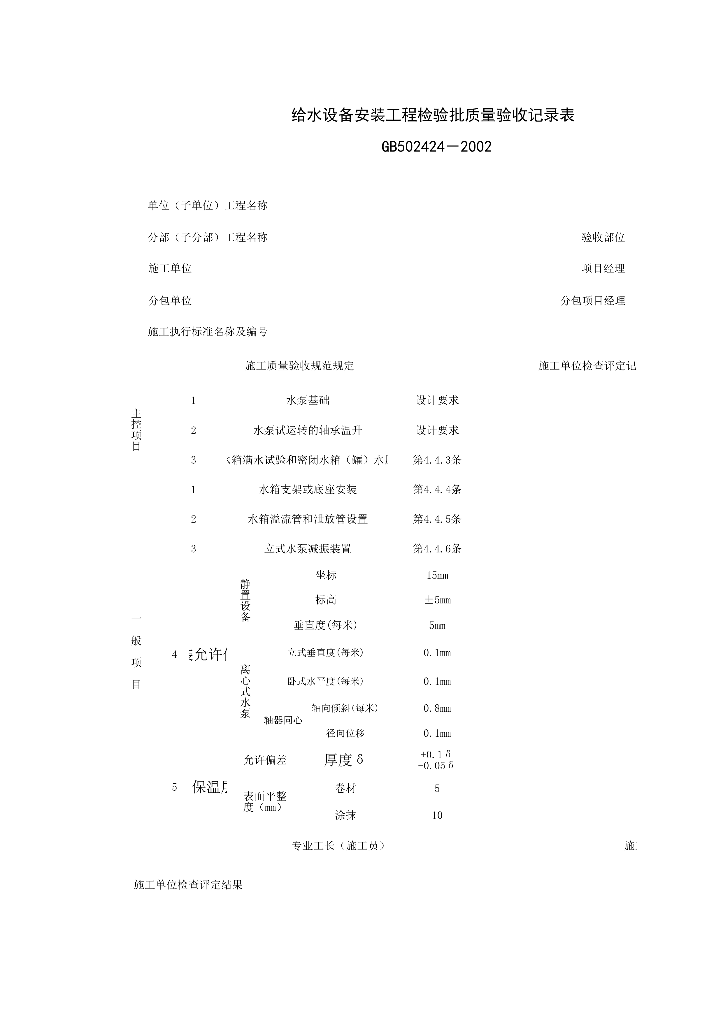 050103_给水设备安装工程检验批质量验收记录表