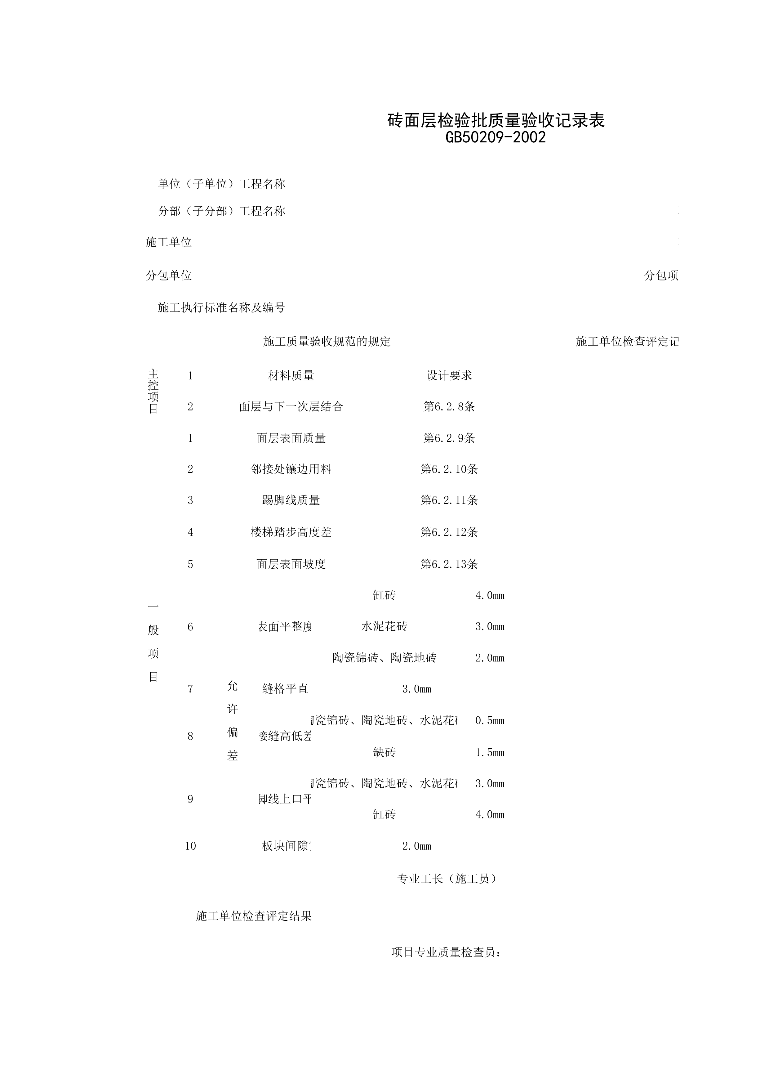 030107_砖面层检验批质量验收记录表