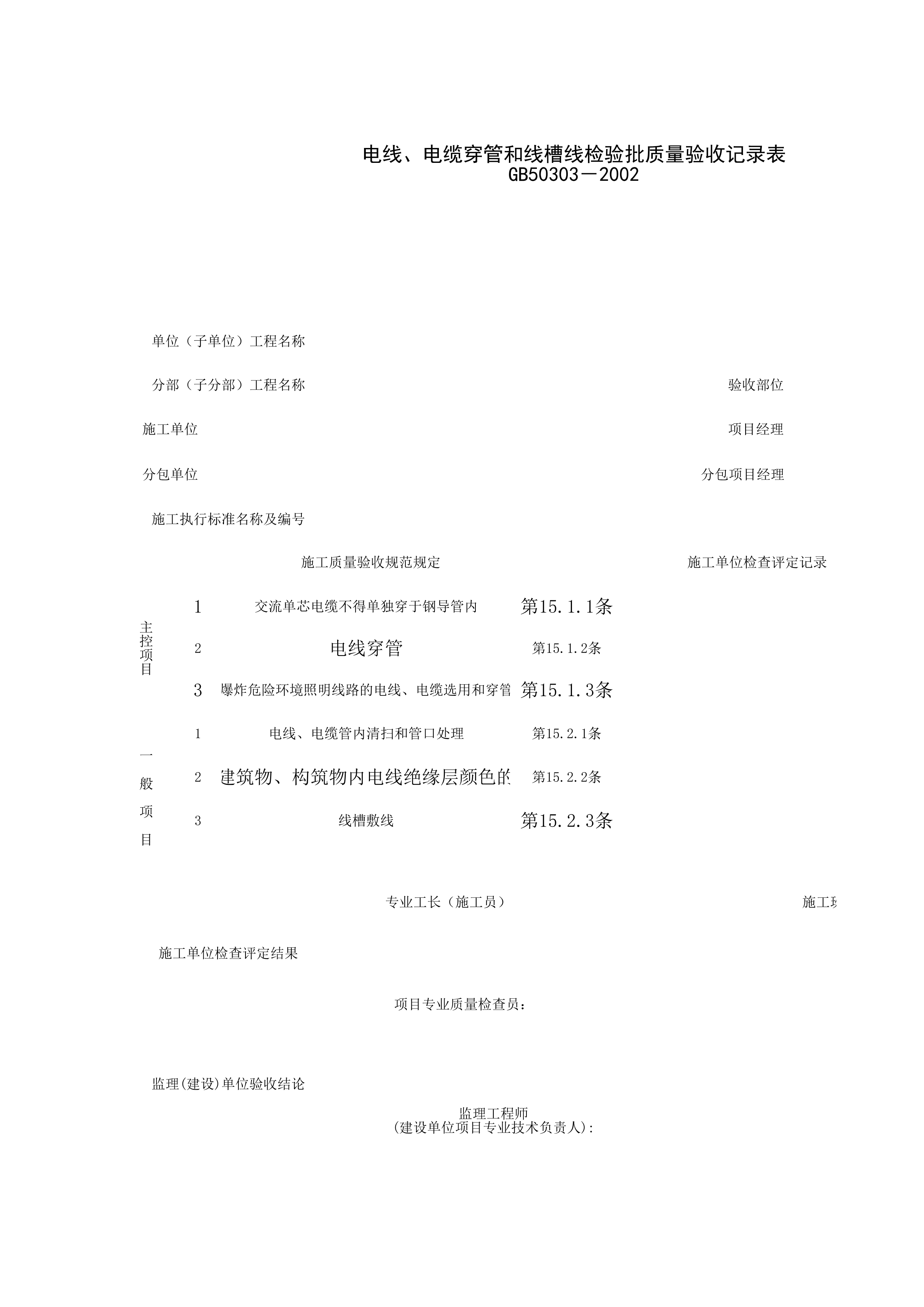 060406_电线、电缆穿管和线槽敷设检验批质量验收记录表