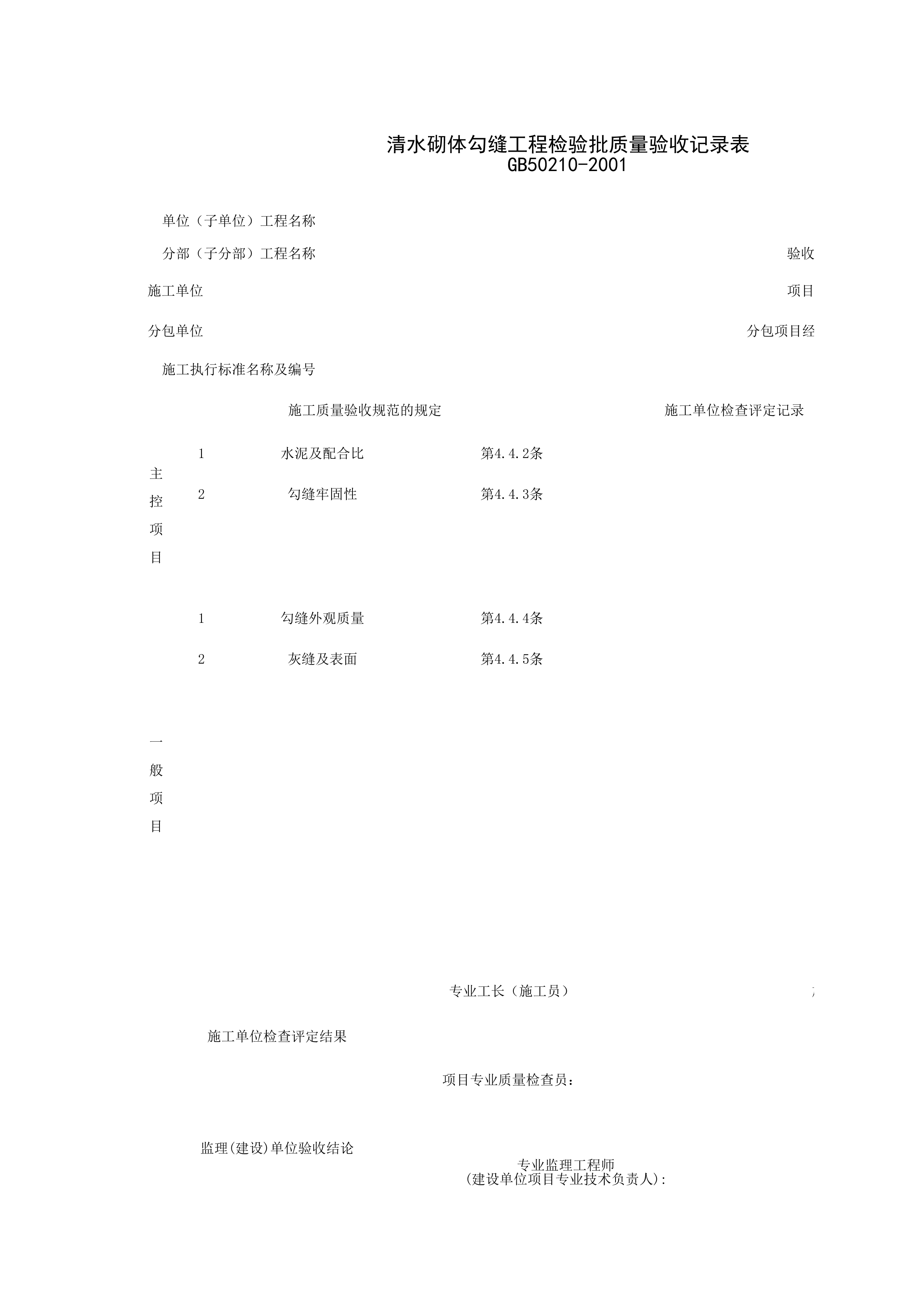 030203_清水砌体勾缝工程检验批质量验收记录表