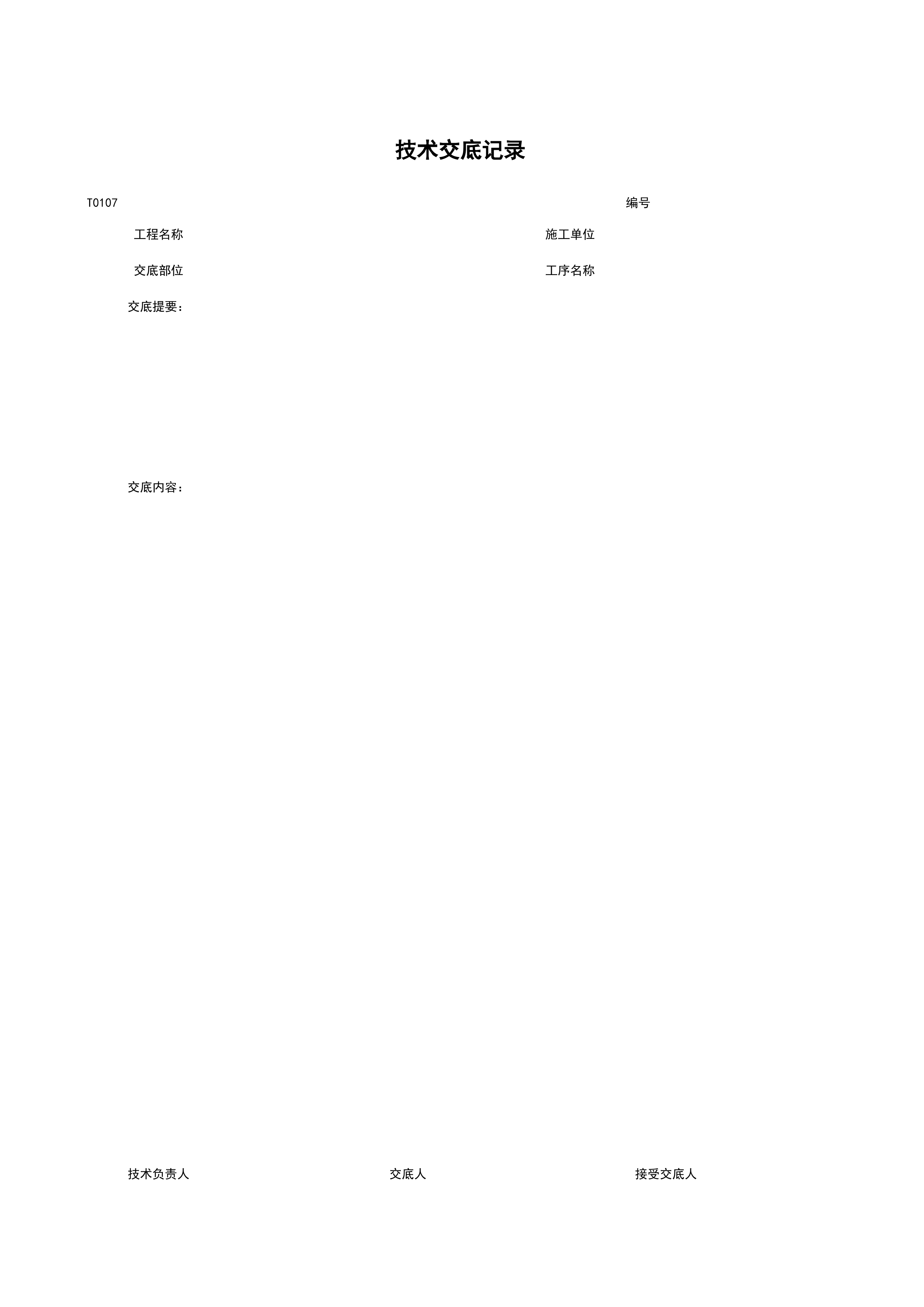 T0107_技术交底记录