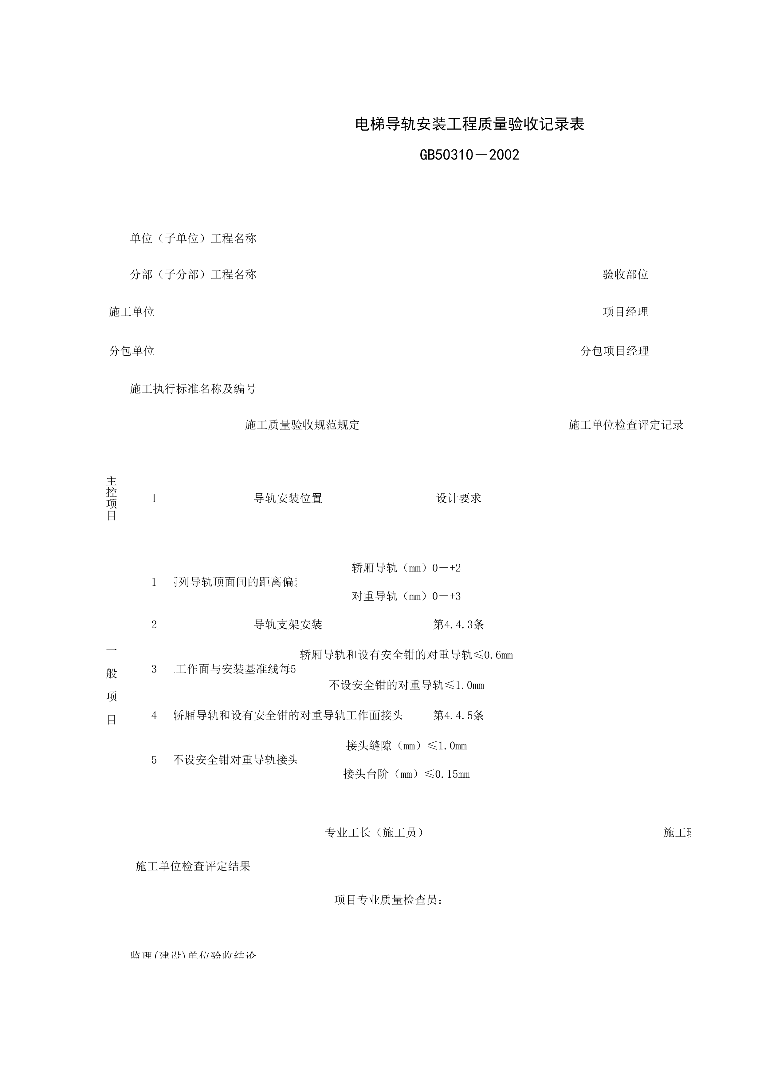 090204_电梯导轨安装工程质量验收记录表