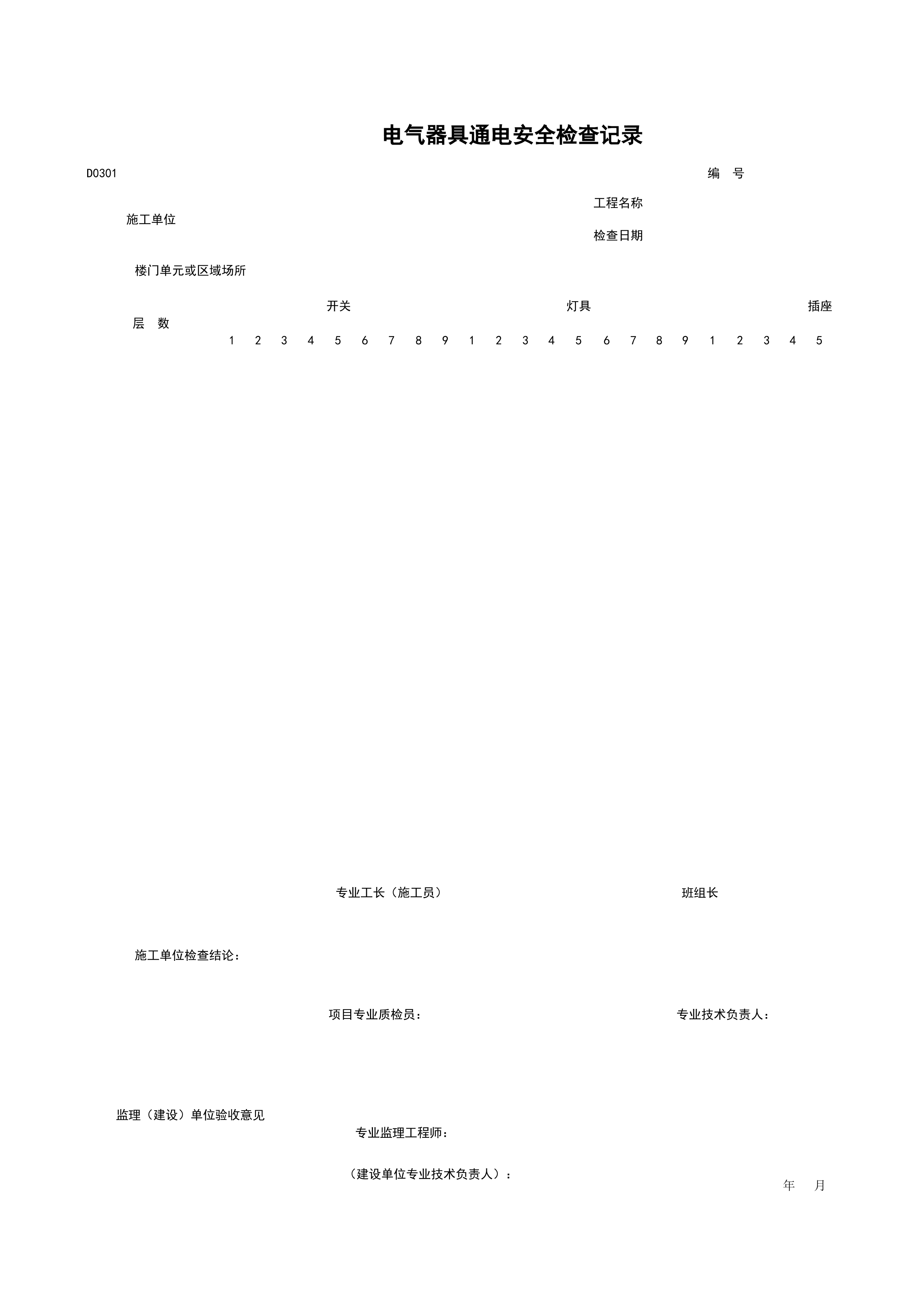 D0301_电气器具通电安全检查记录