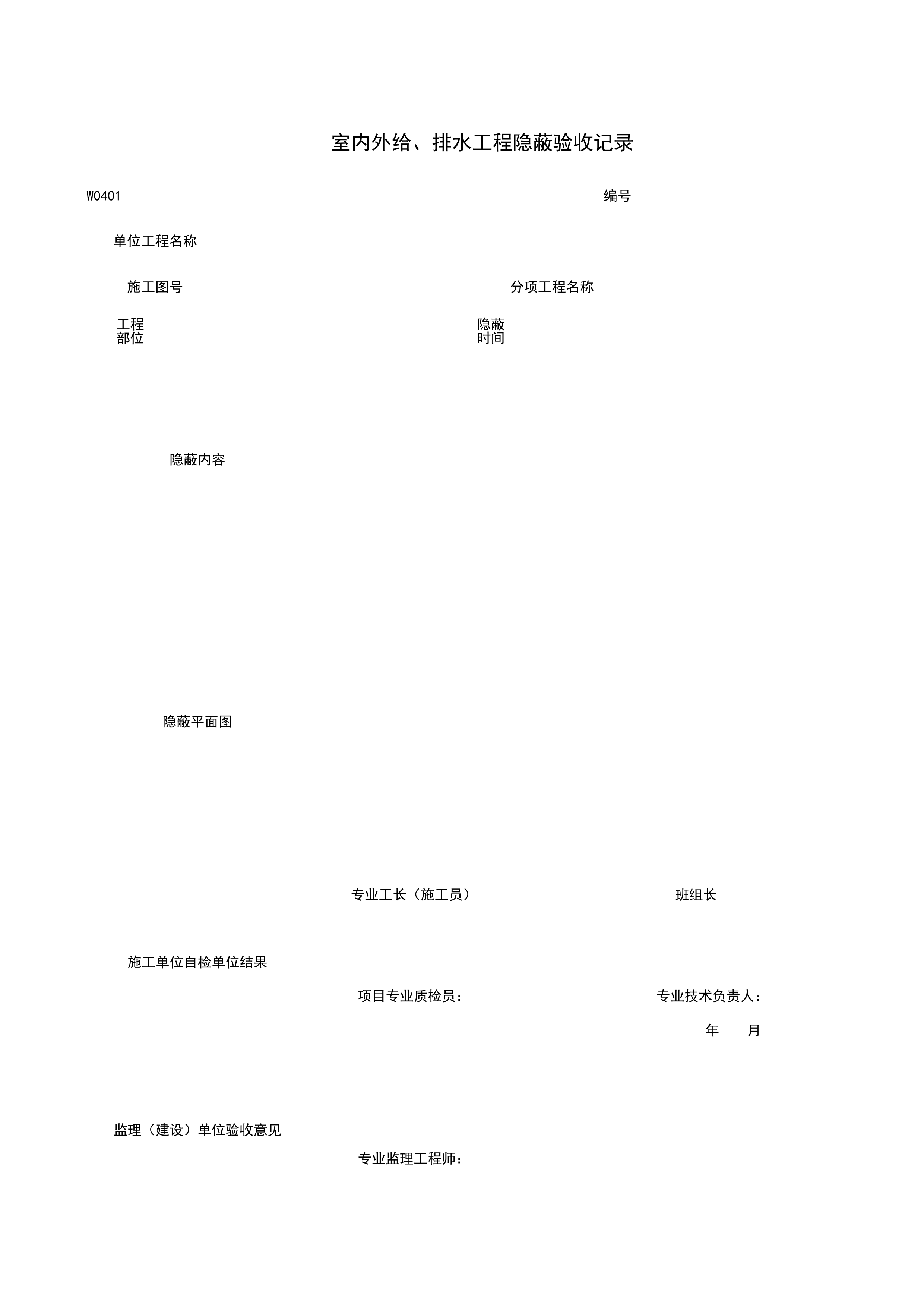 W0402_室内外给、排水工程隐蔽验收记录