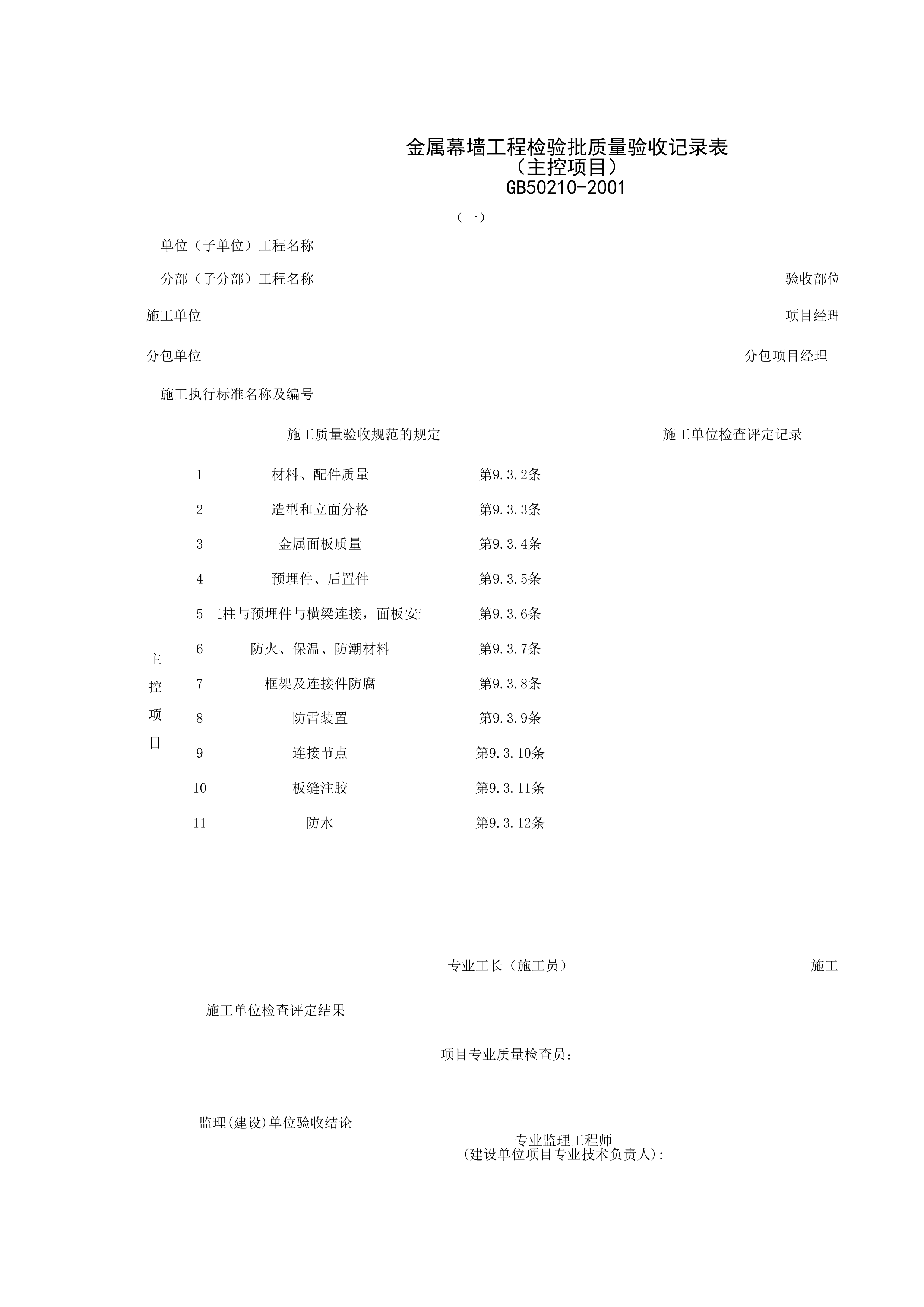 030702-1_金属幕墙工程检验批质量验收记录表（主控项目）
