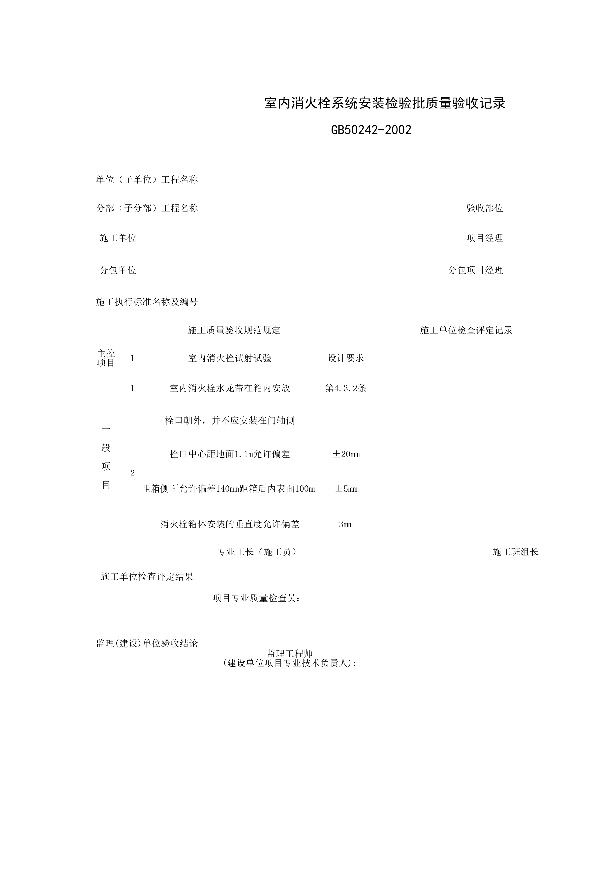 050102_室内消火栓系统安装工程检验批质量验收记录表