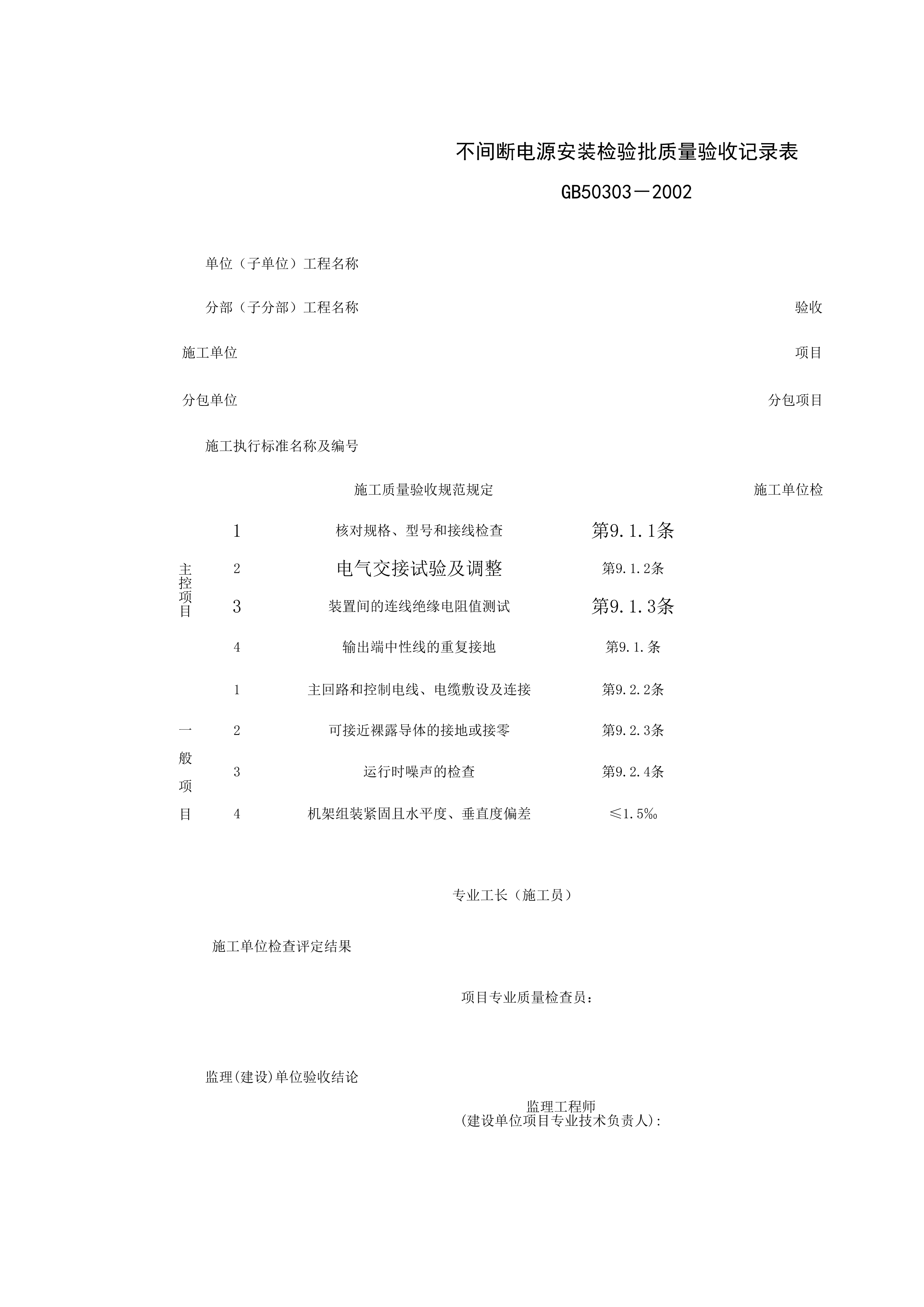 060603_不间断电源安装检验批质量验收记录表