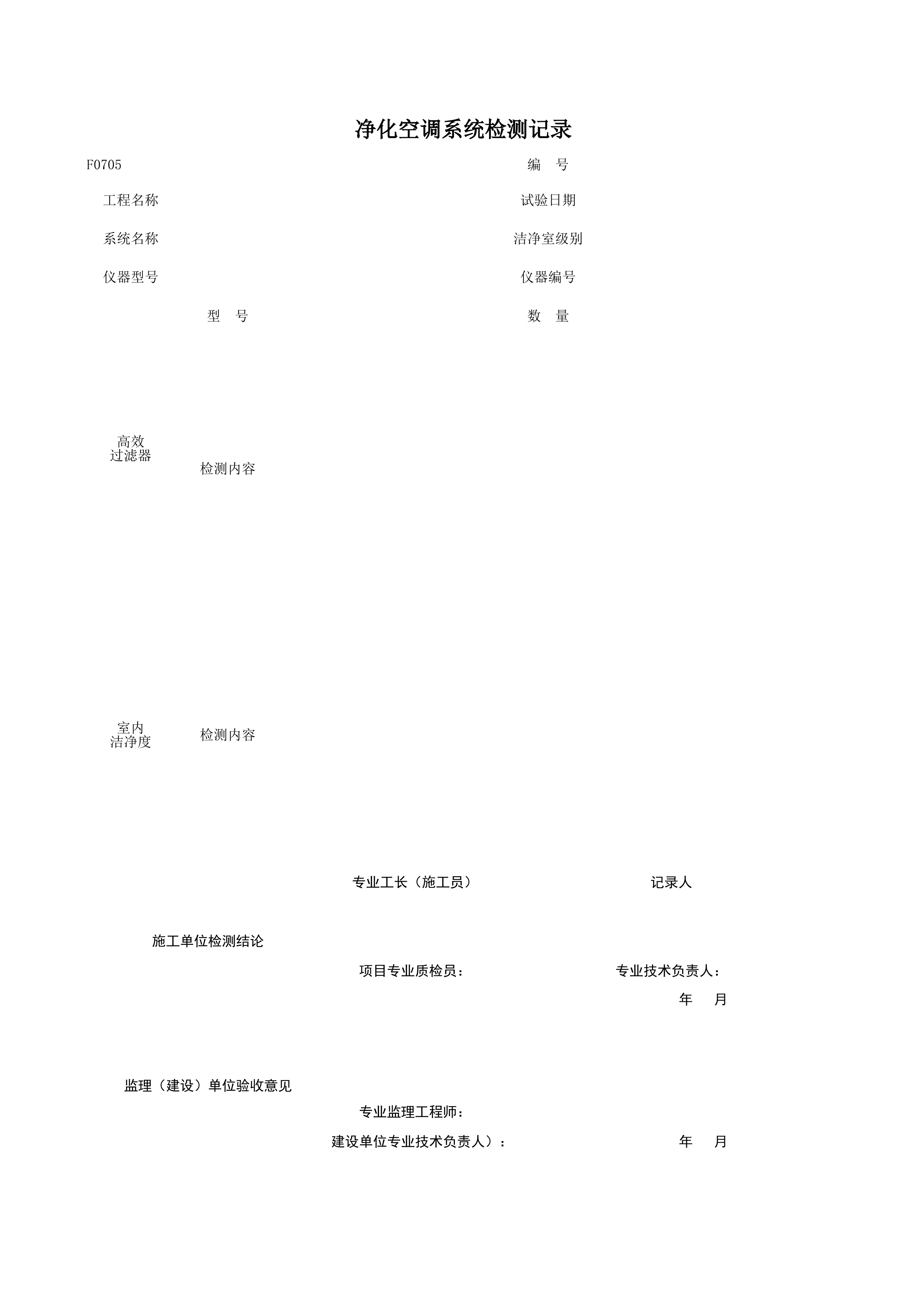 F0705_制冷系统气密性试验记录
