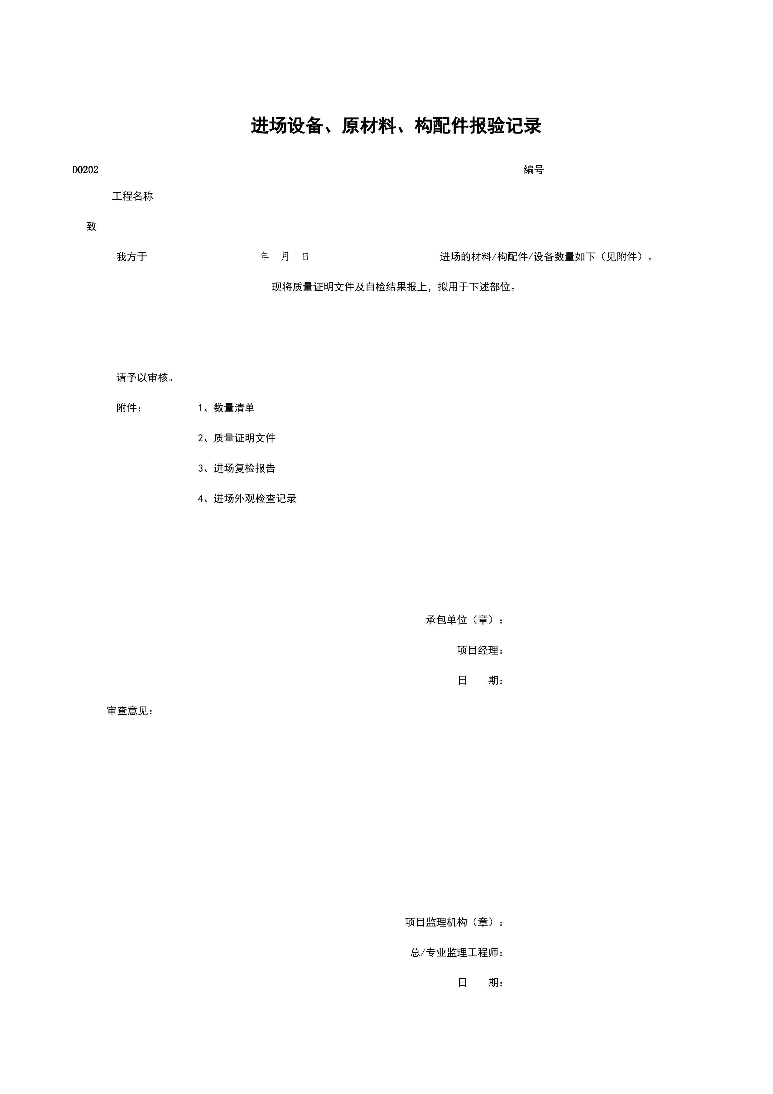 D0202_进场设备、原材料、构配件报验记录