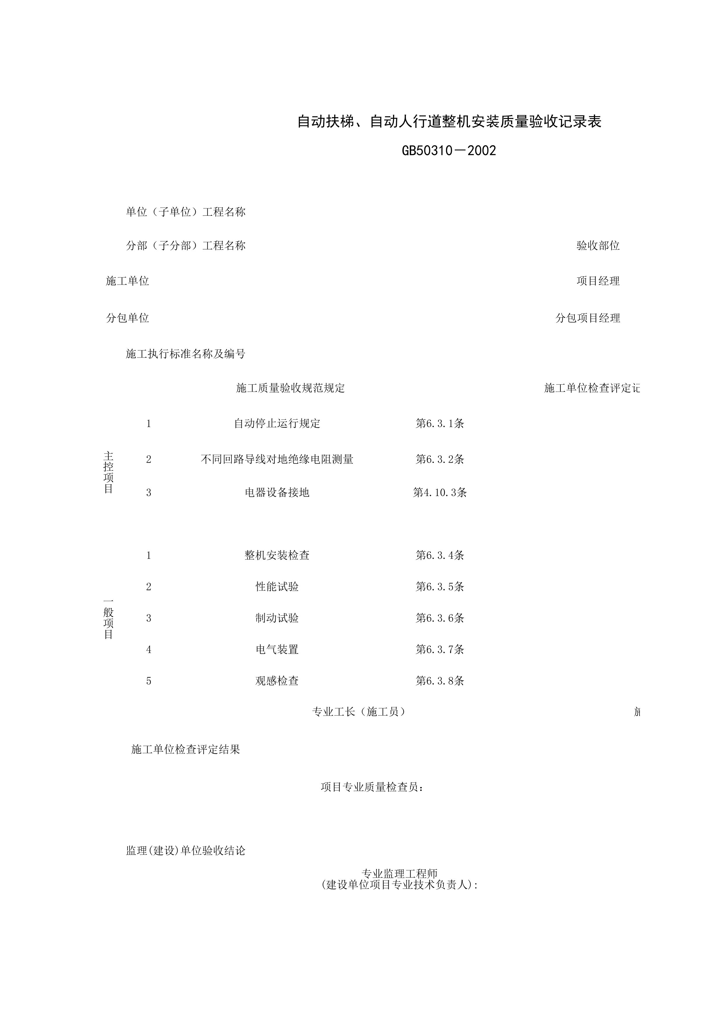 090303_自动扶梯、自动人行道整机安装质量验收记录表