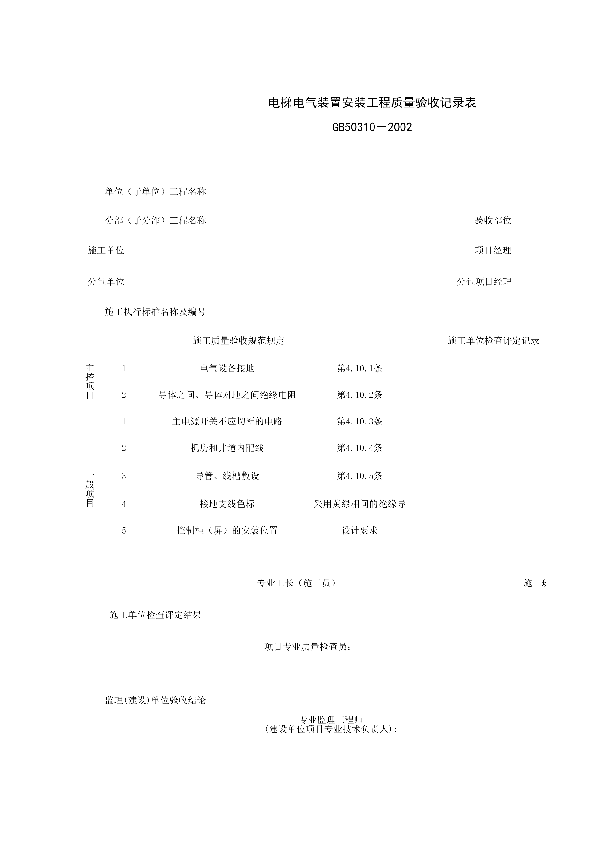 090209_电梯电气装置安装工程质量验收记录表