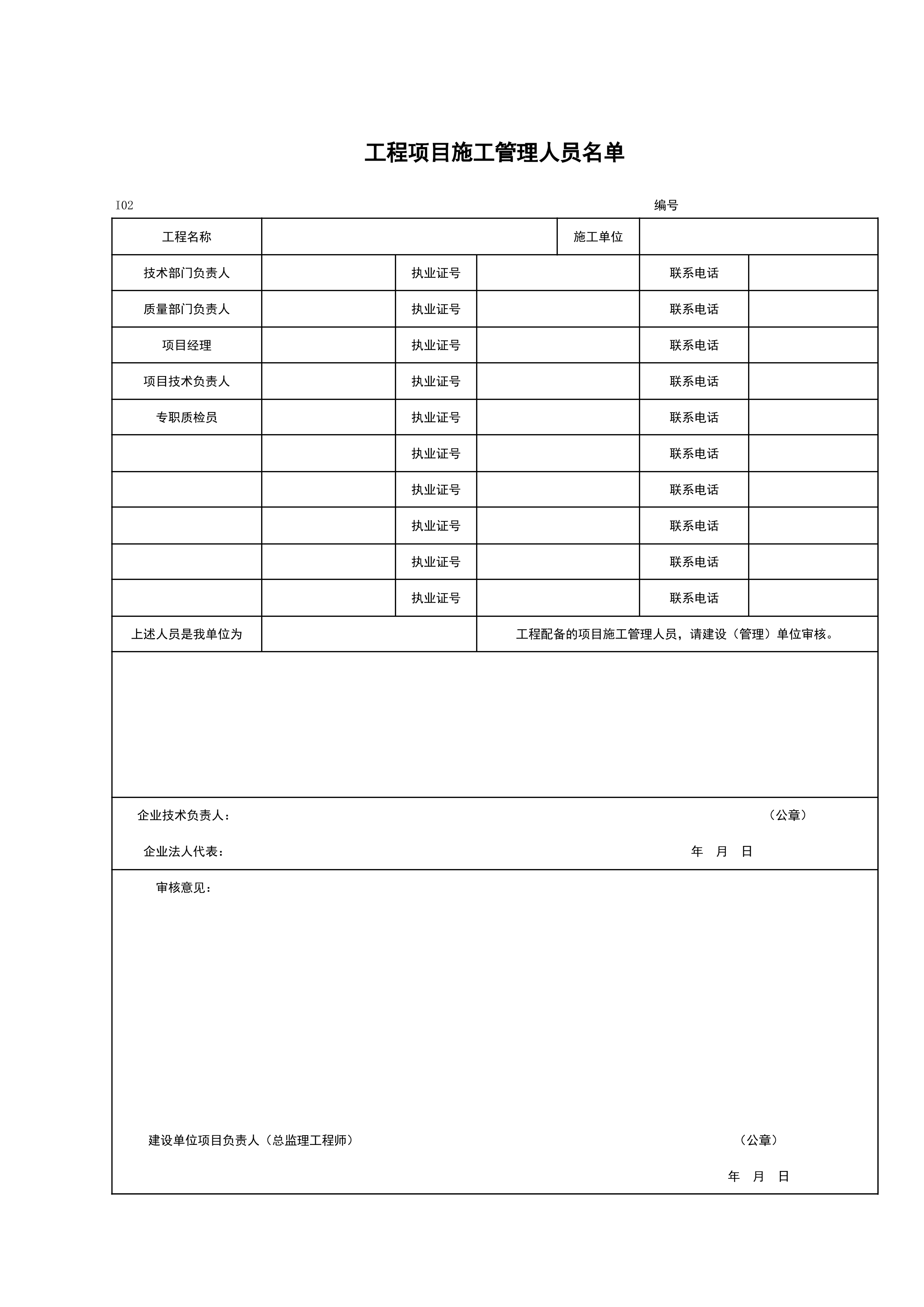 I02_工程项目施工管理人员名单