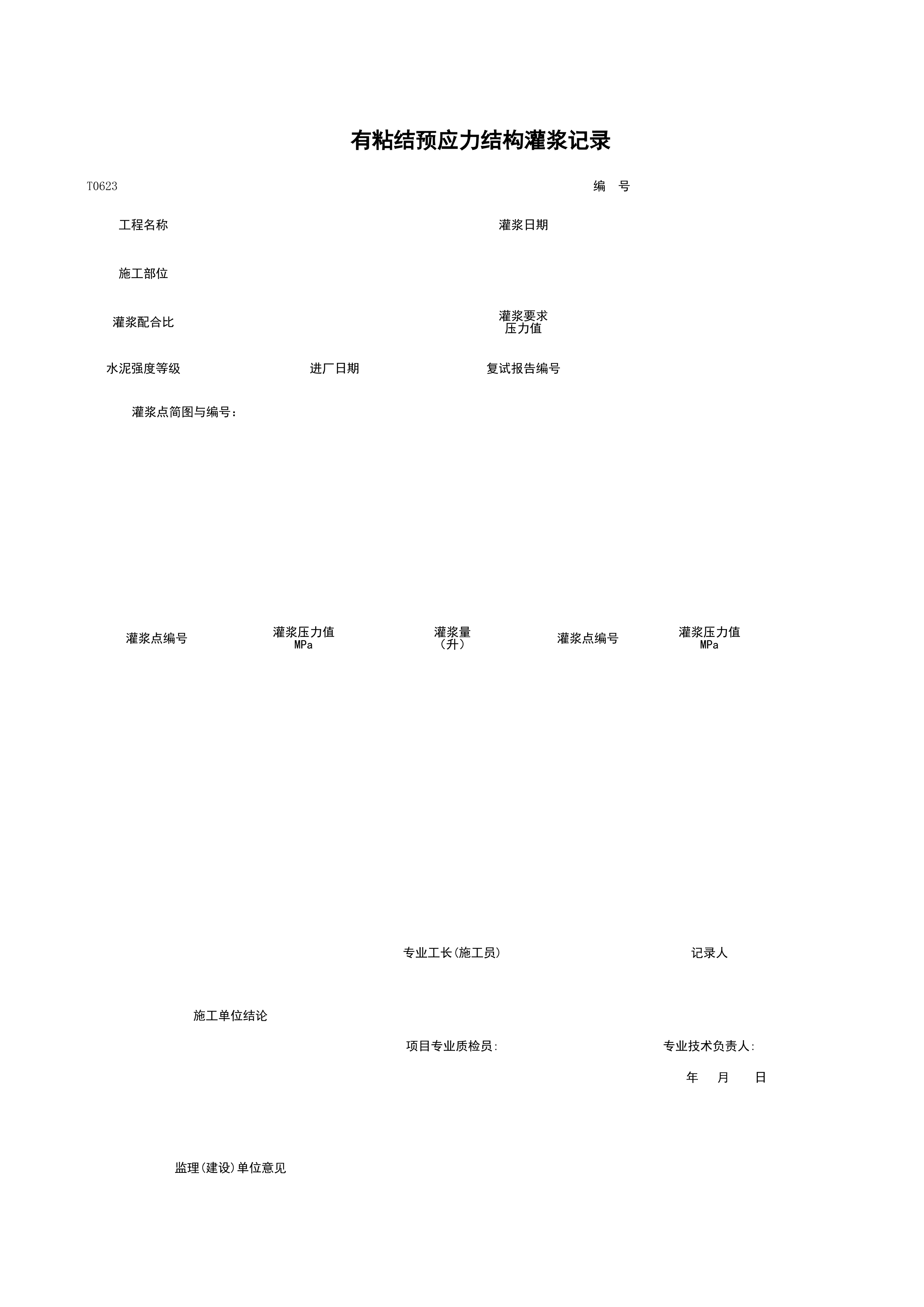 T0623_有粘结预应力结构灌浆记录