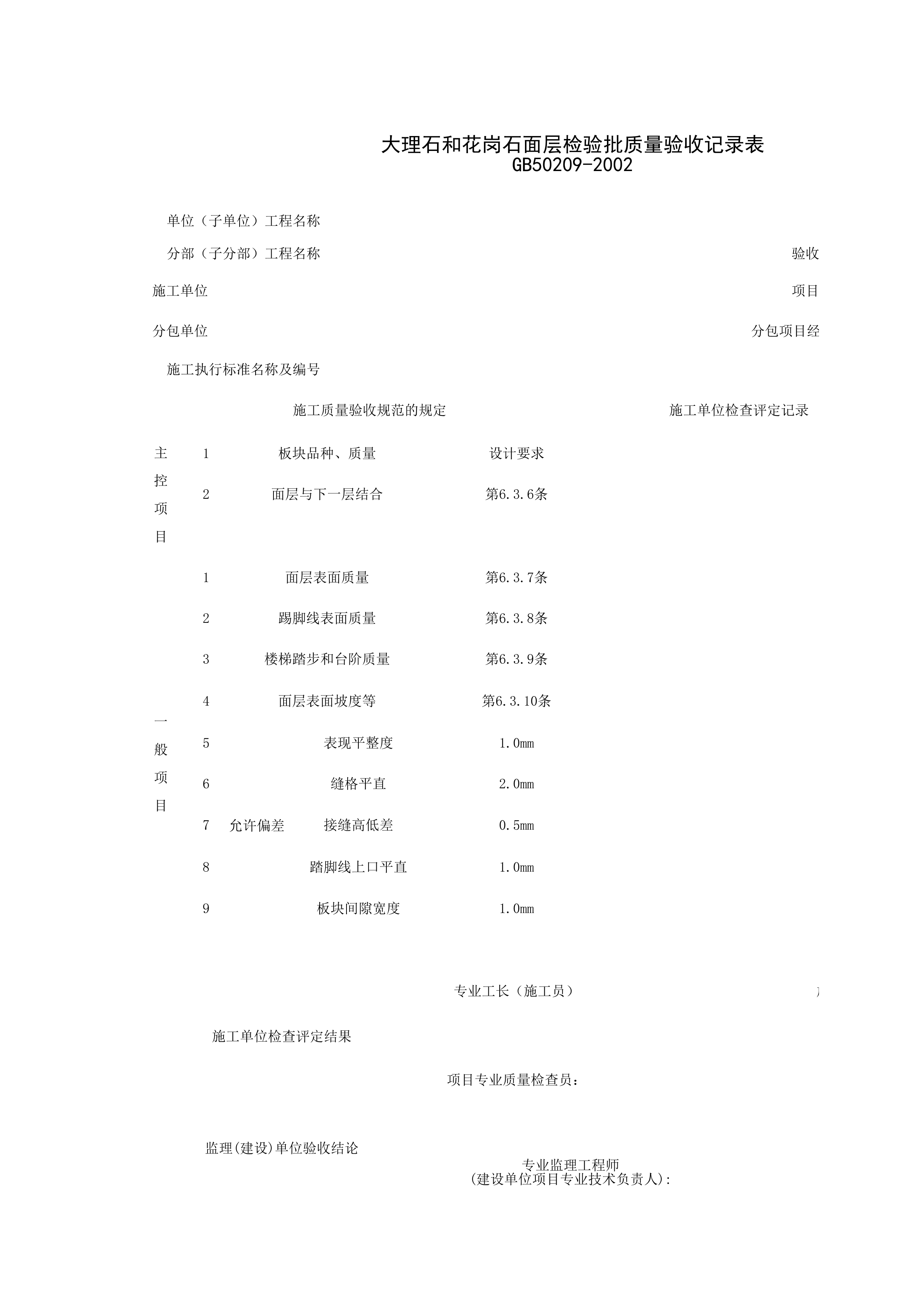030108_大理石和花岗石面层工程检验批质量验收记录表