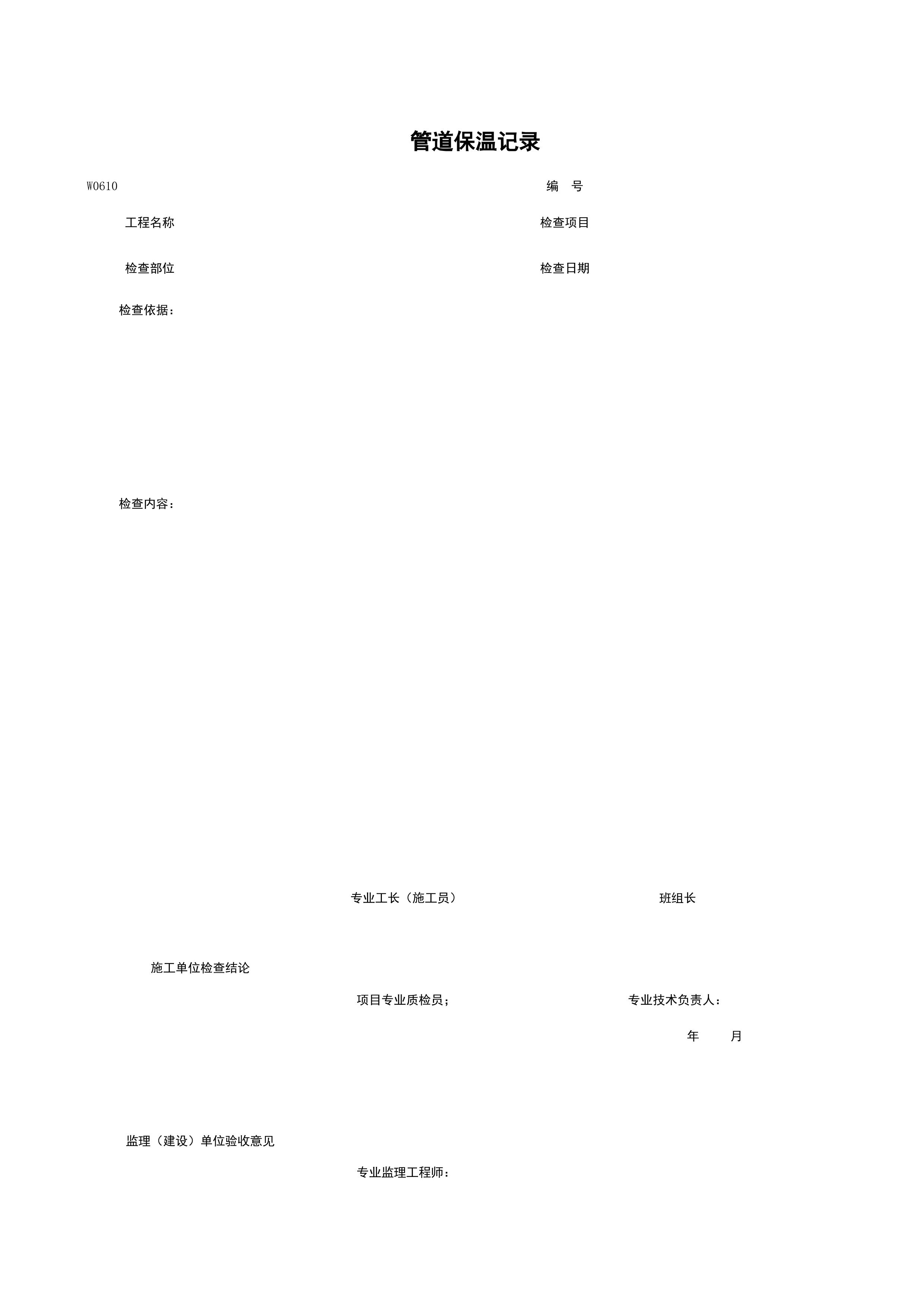 W0610_管道保温记录