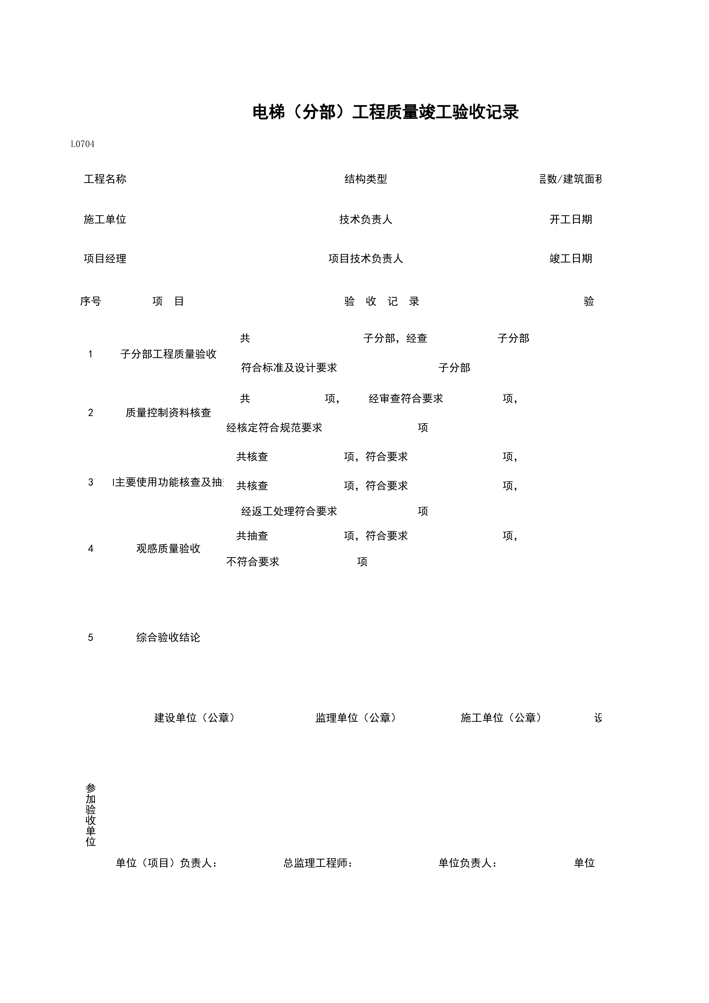 L0704_电梯（分部）工程质量竣工验收记录