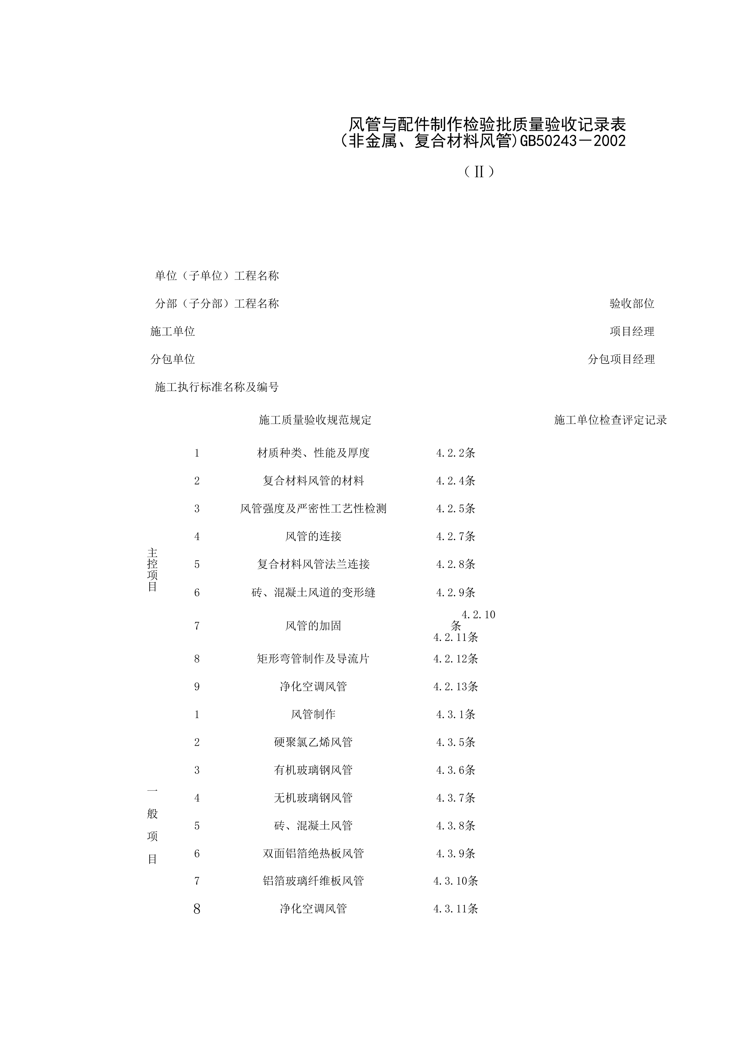 080301-2_风管与配件制作检验批质量验收记录表（非金属、复合材料风管）