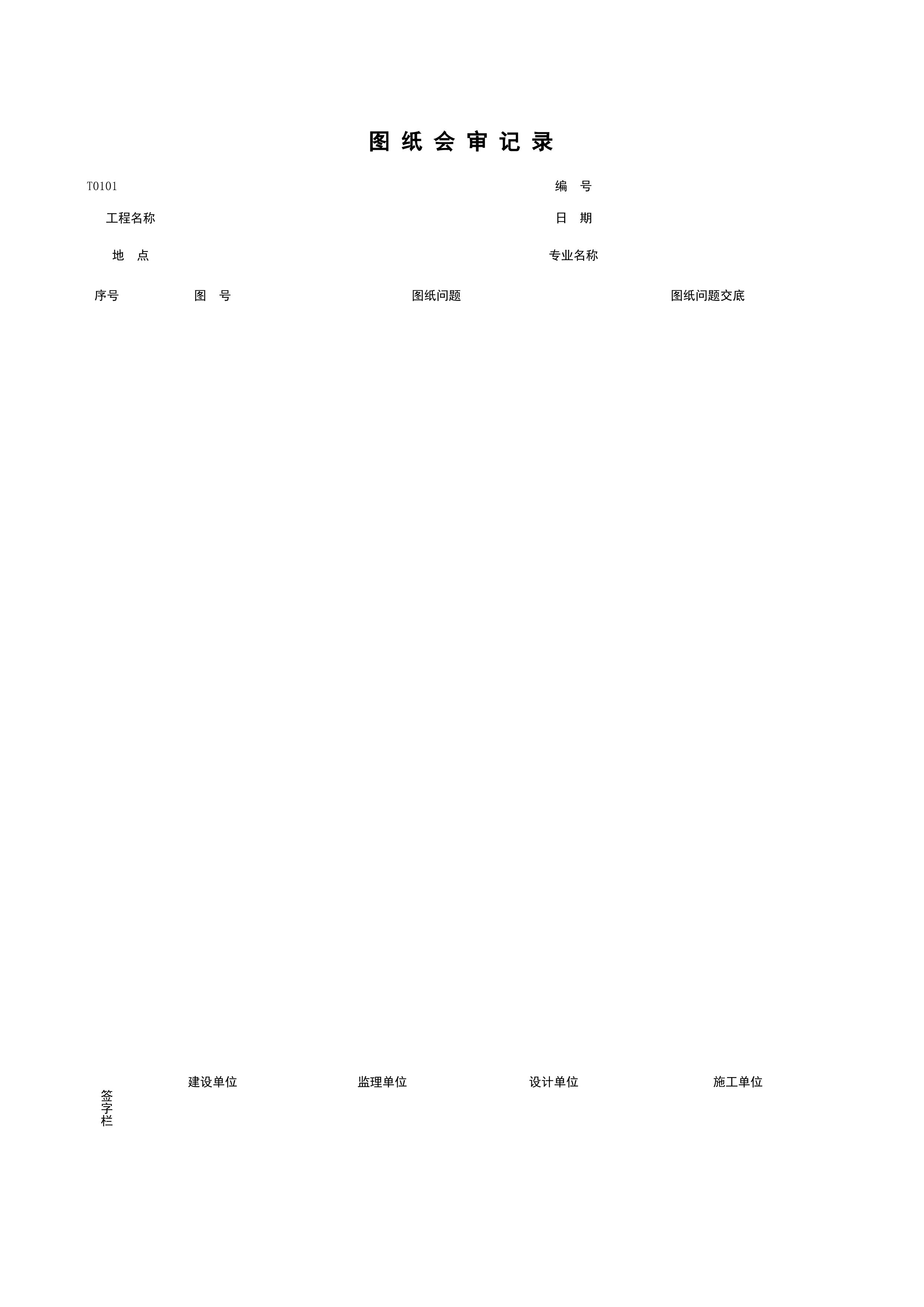T0101_图纸会审记录