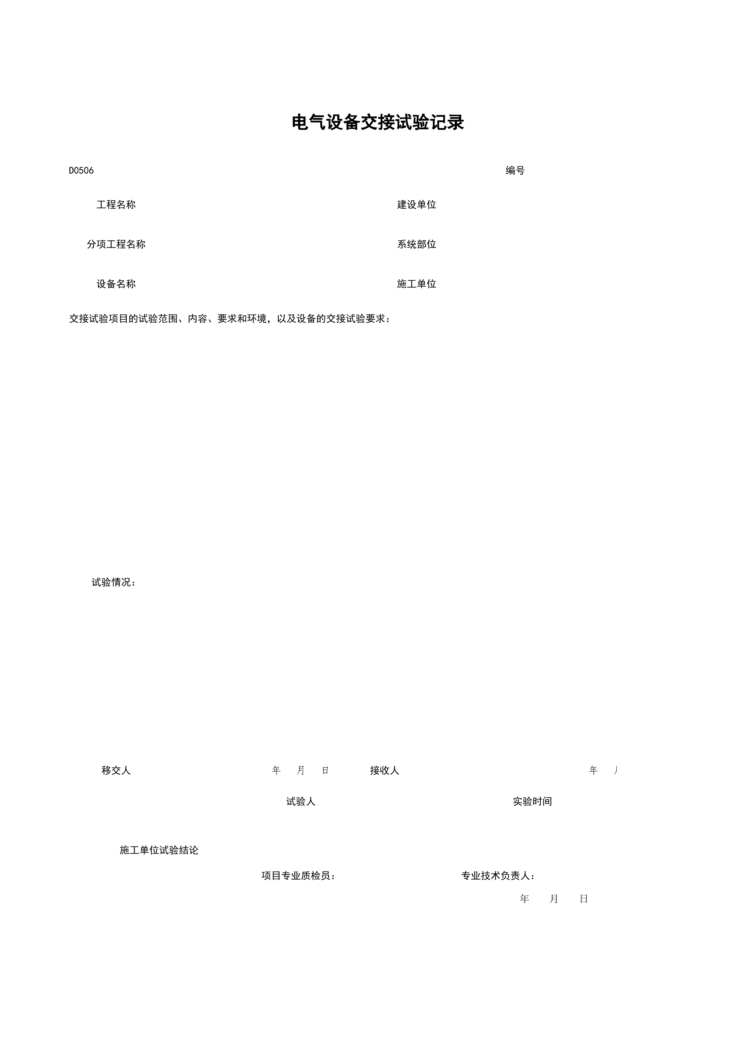 D0506_电气设备交接试验记录