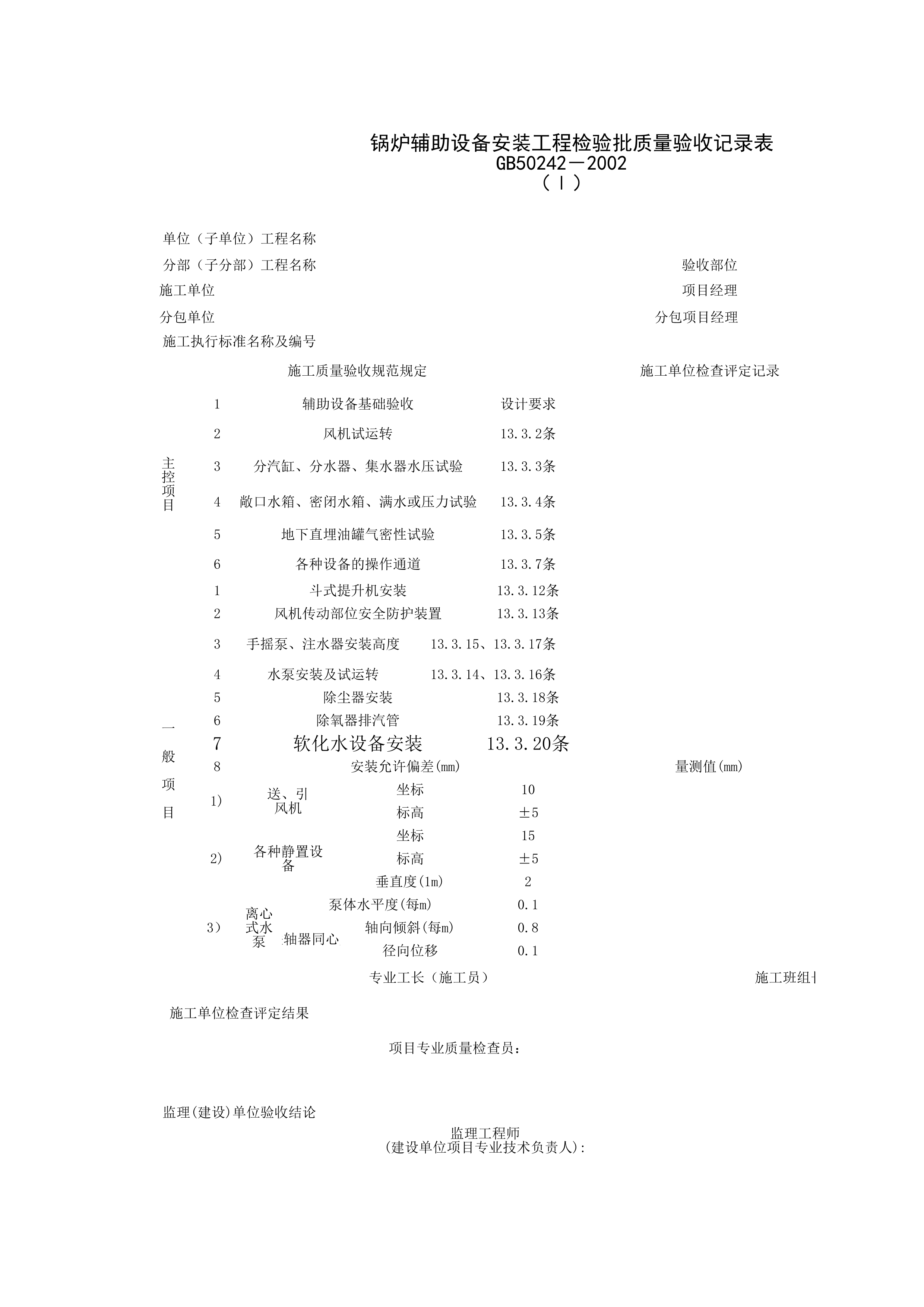 051002-1_锅炉辅助设备安装工程检验批质量验收记录表