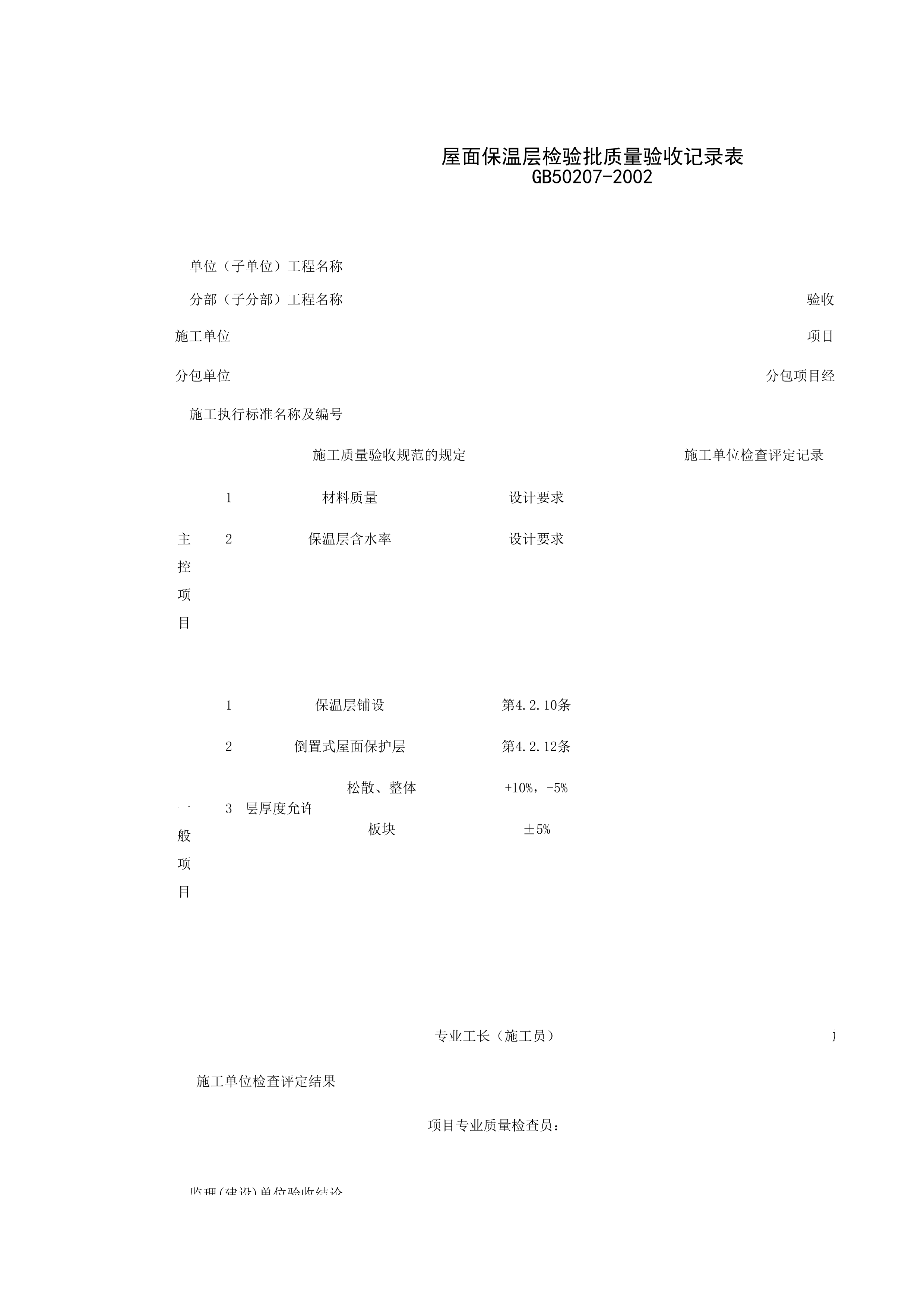 040201_屋面保温层检验批质量验收记录表
