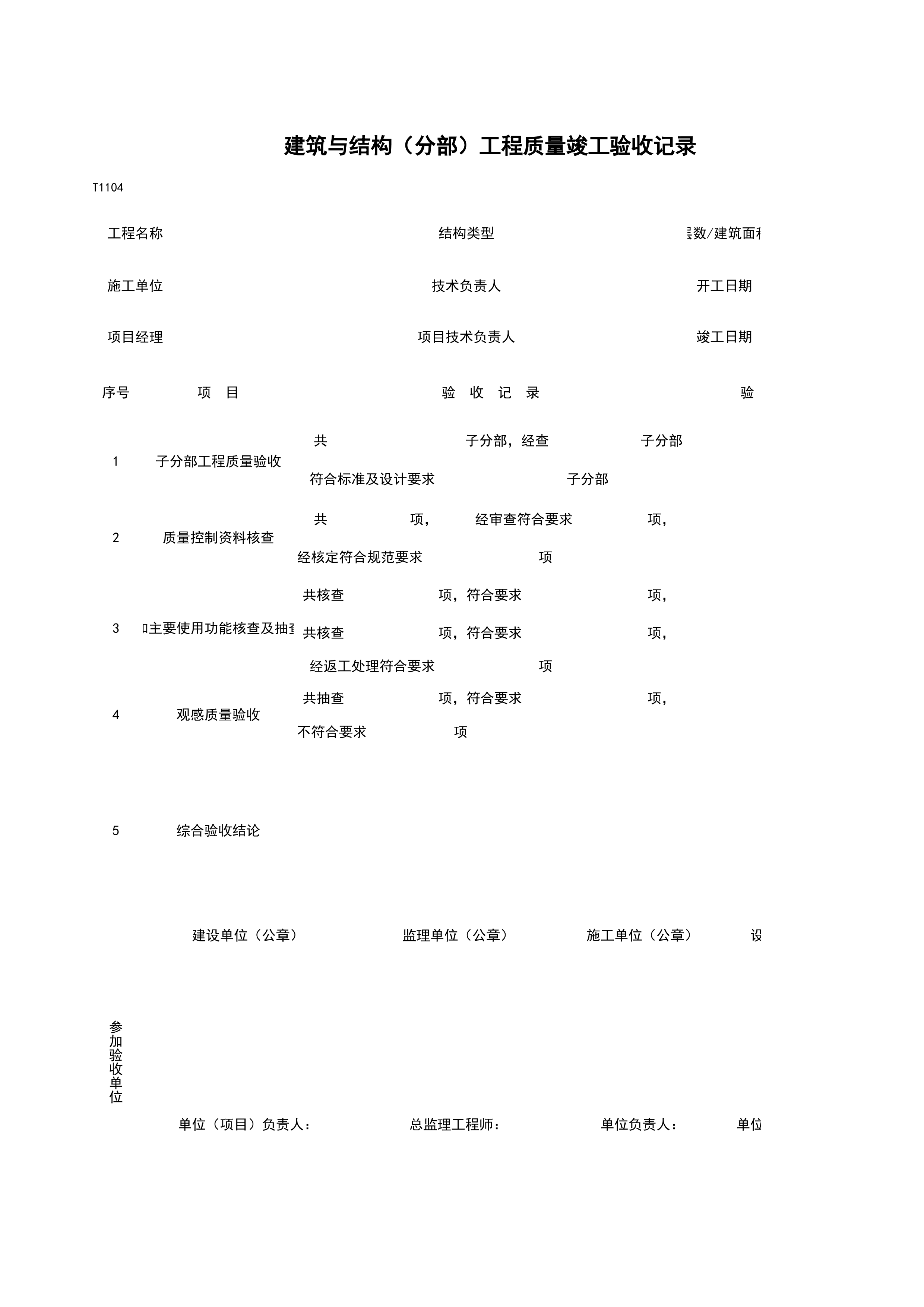 T1104_建筑与结构（分部）工程质量竣工验收记录