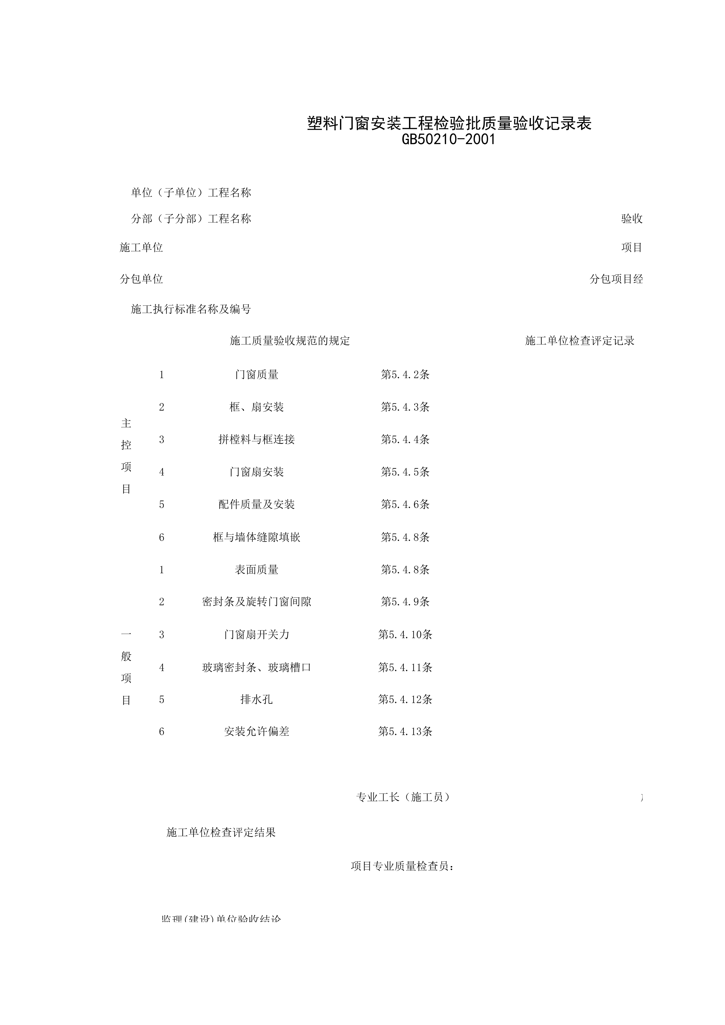 030303_塑料门窗安装工程检验批质量验收记录表