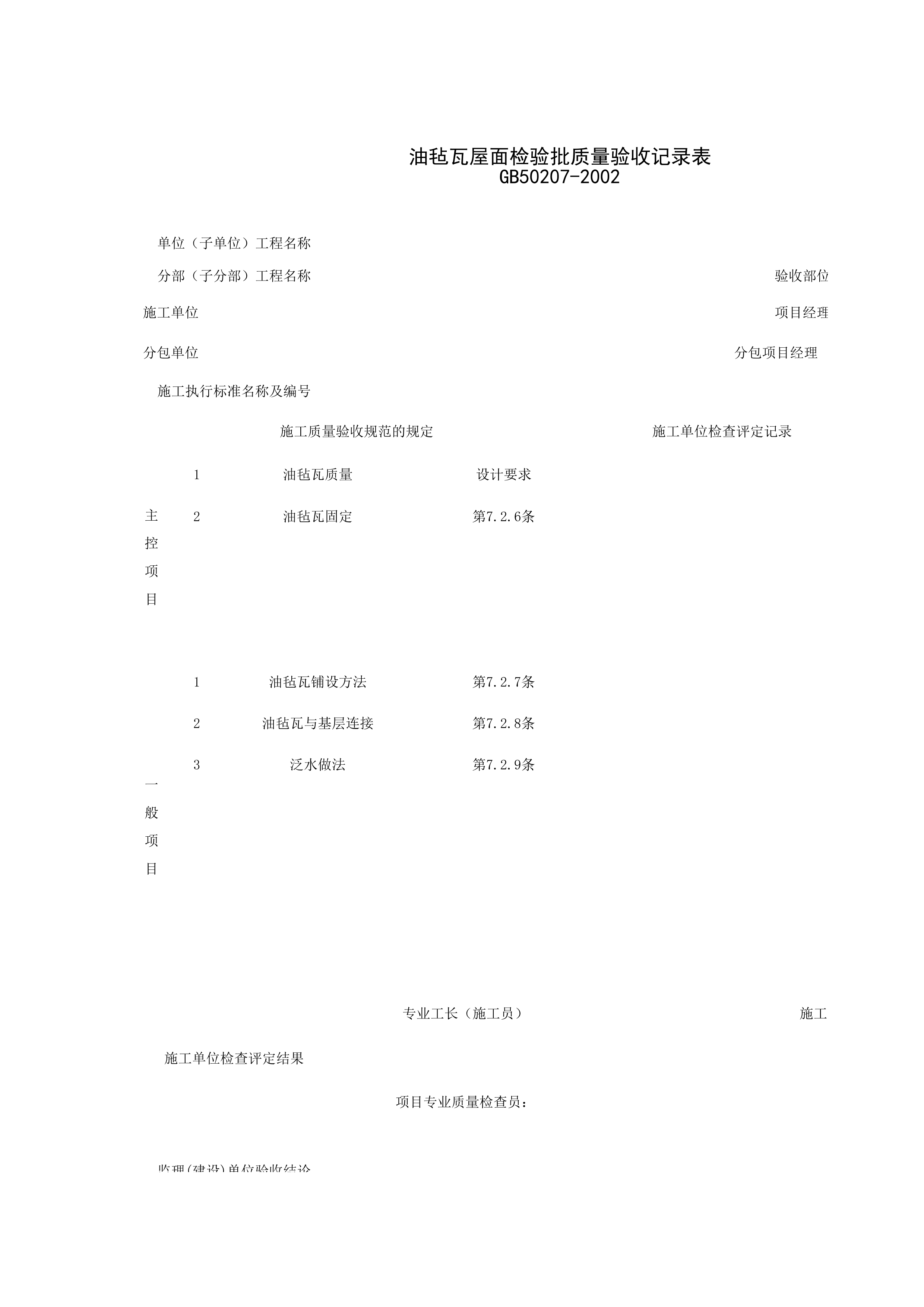 040402_油毡瓦屋面检验批质量验收记录表