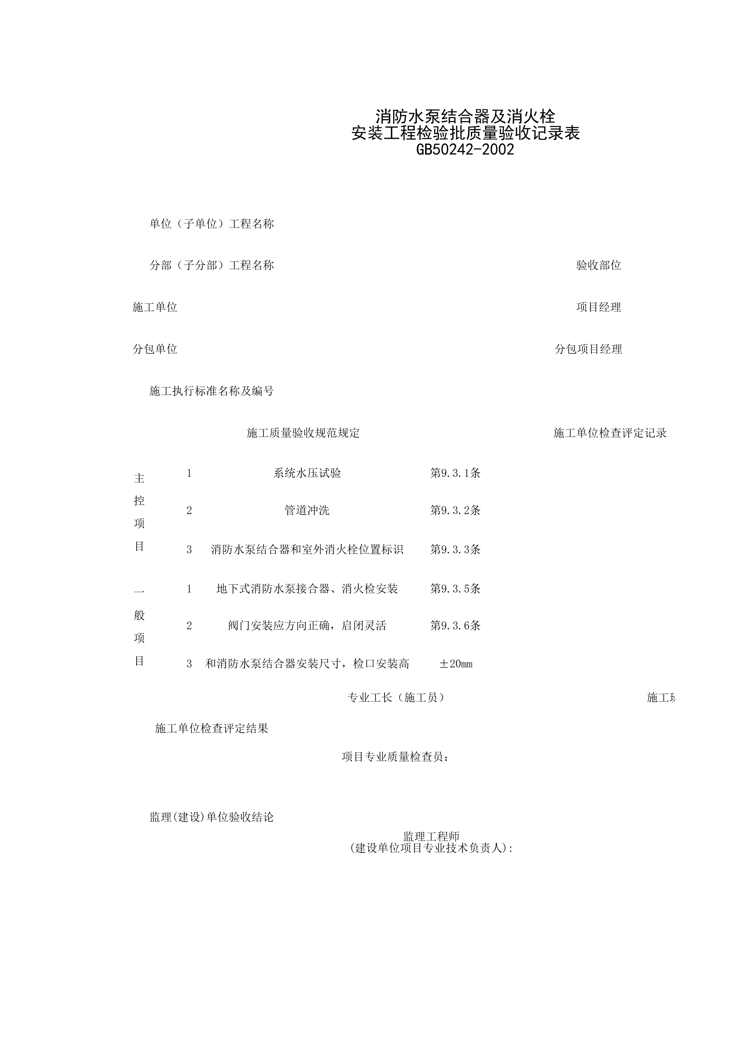 050602_消防水泵结合器及消火栓安装工程检验批质量验收记录表