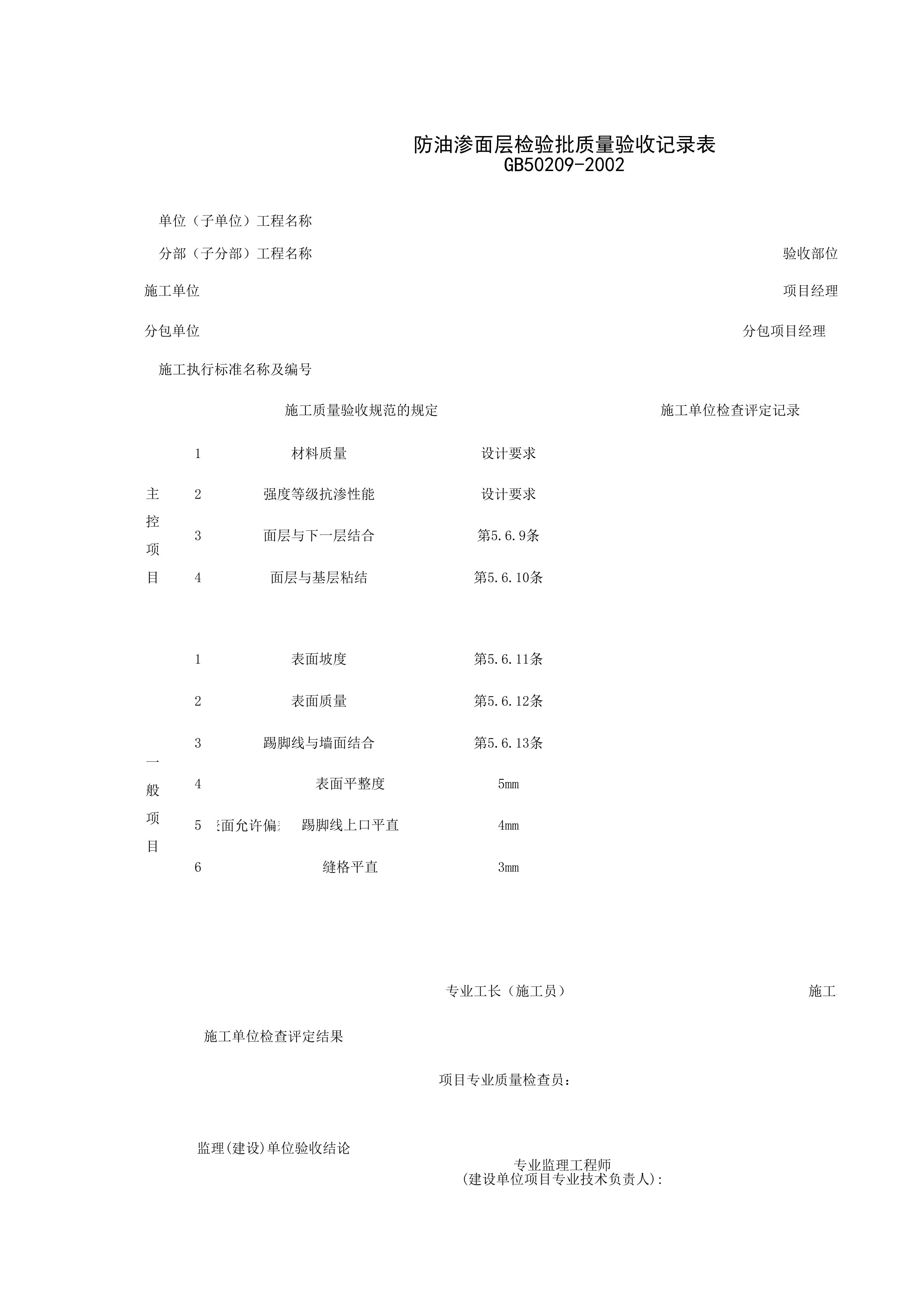 030105_防油渗面层检验批质量验收记录表