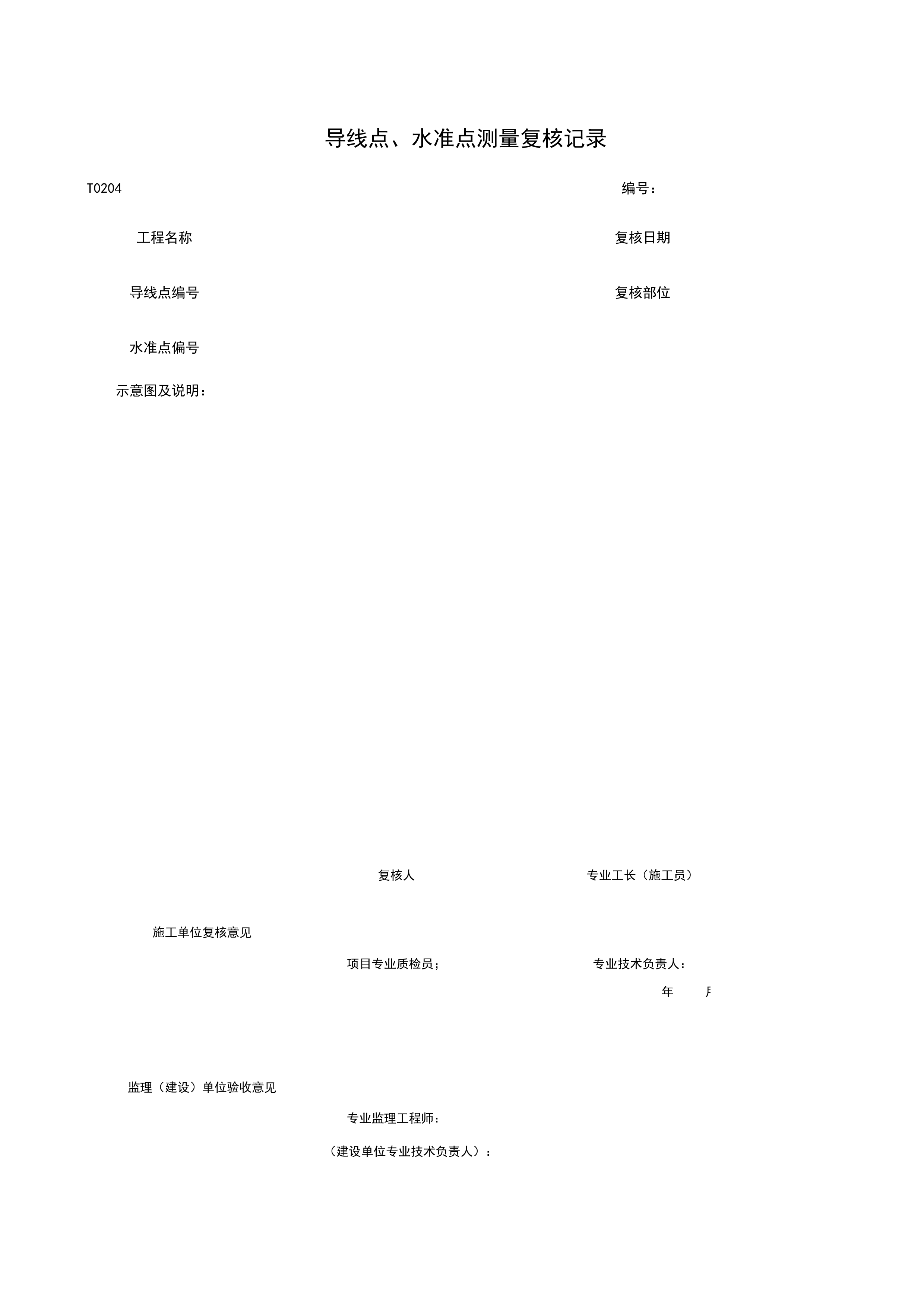 T0204_导线点、水准点测量复核记录