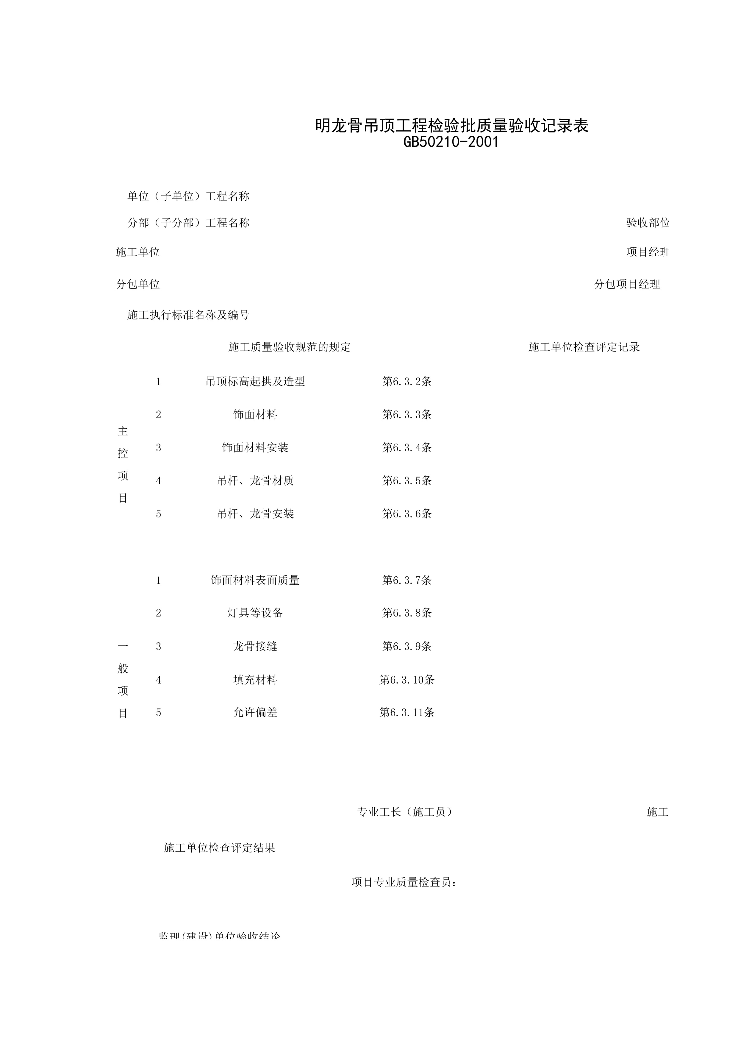 030402_明龙骨吊顶工程检验批质量验收记录表