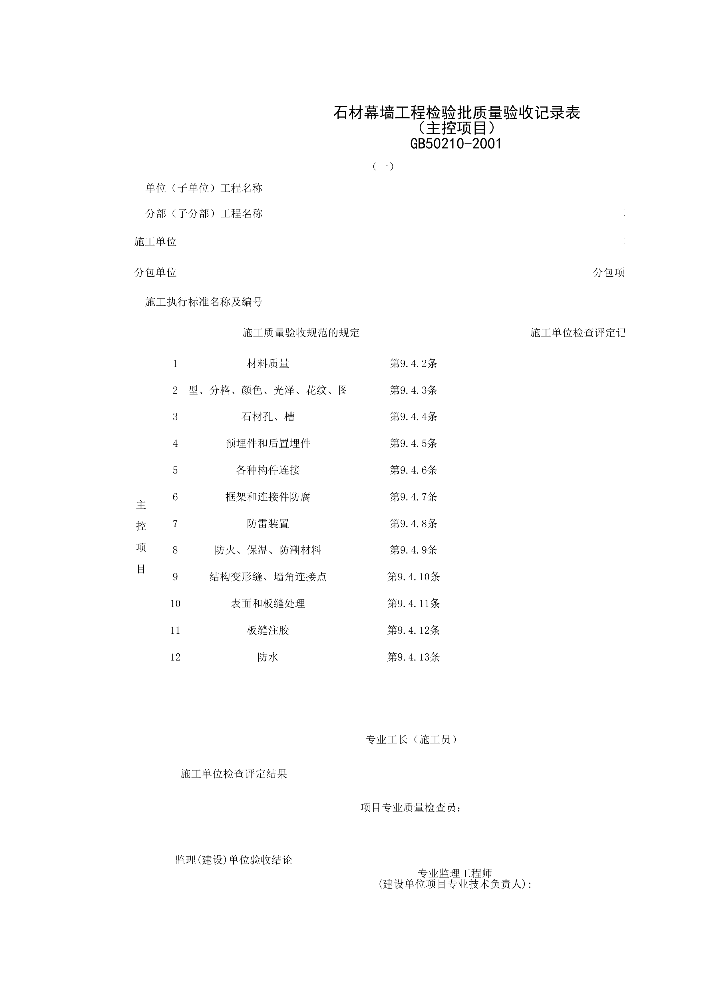 030703-1_石材幕墙工程检验批质量验收记录表（主控项目）