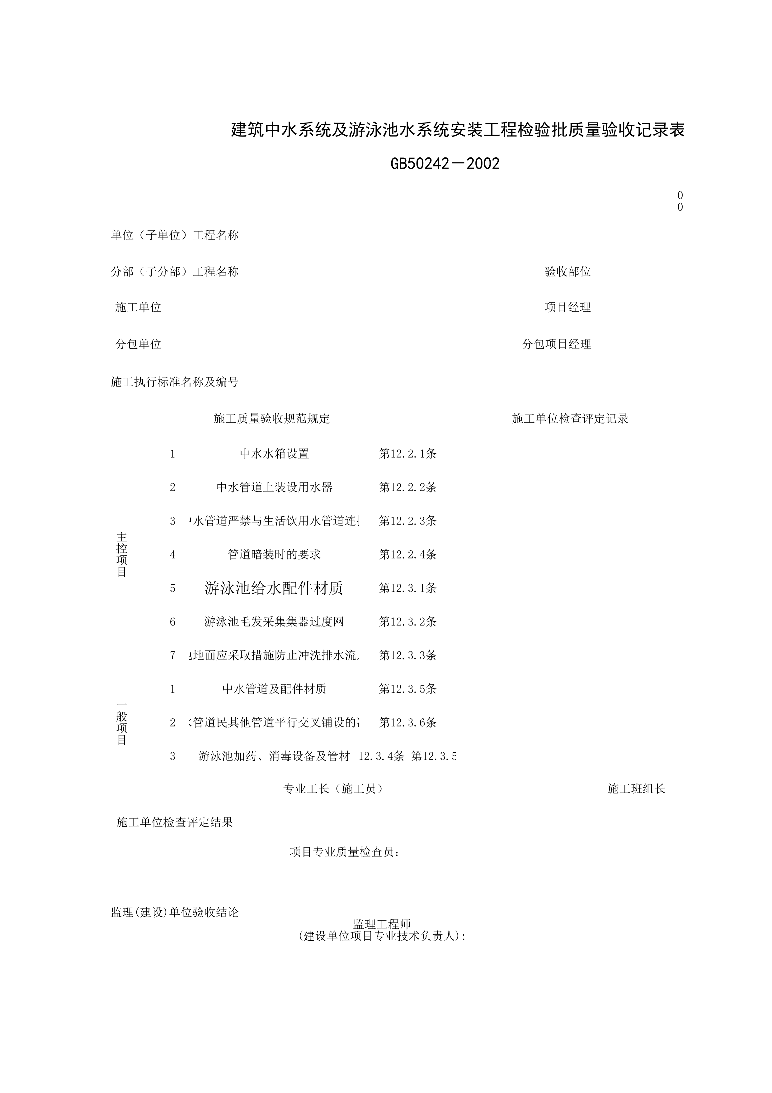 050902_建筑中水系统及游泳池水系统安装工程检验批质量验收记录表