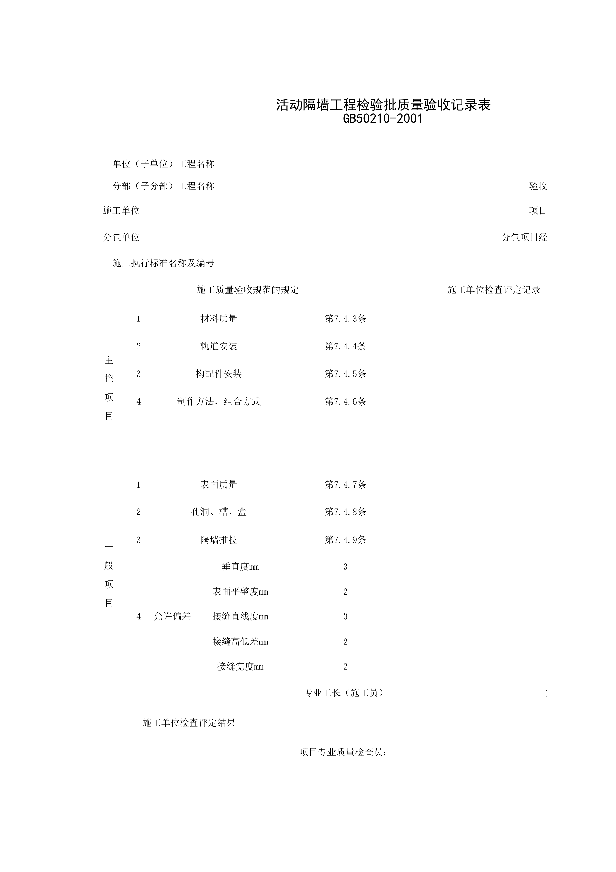 030503_活动隔墙工程检验批质量验收记录表