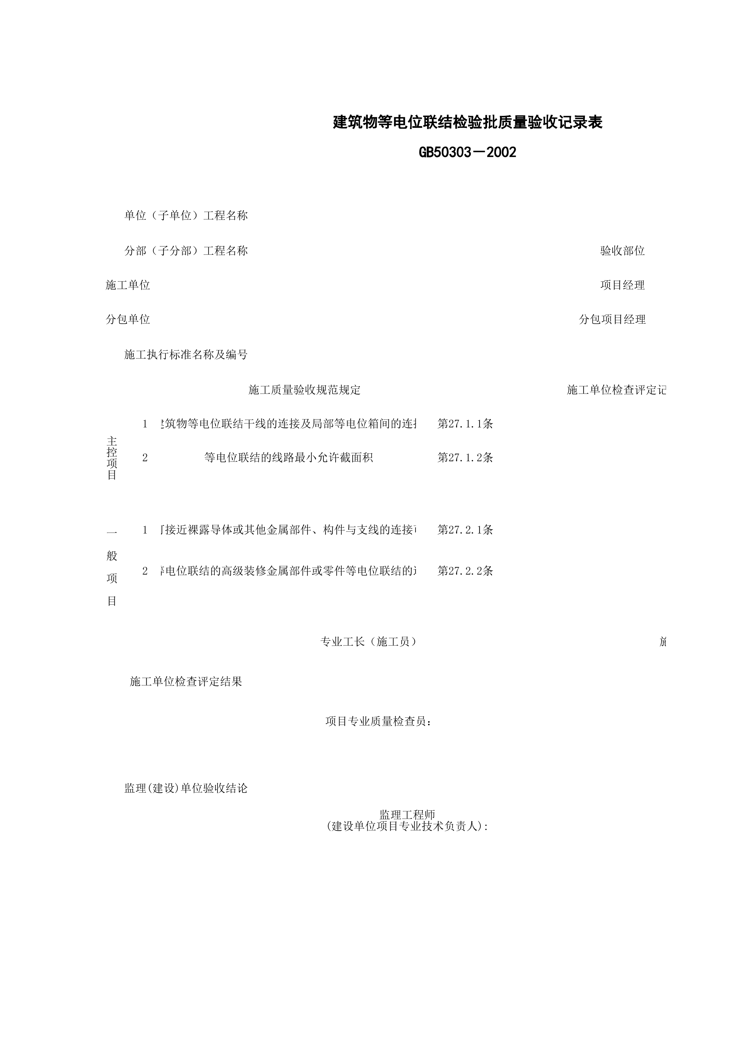 060703_建筑物等电位联结检验批质量验收记录表